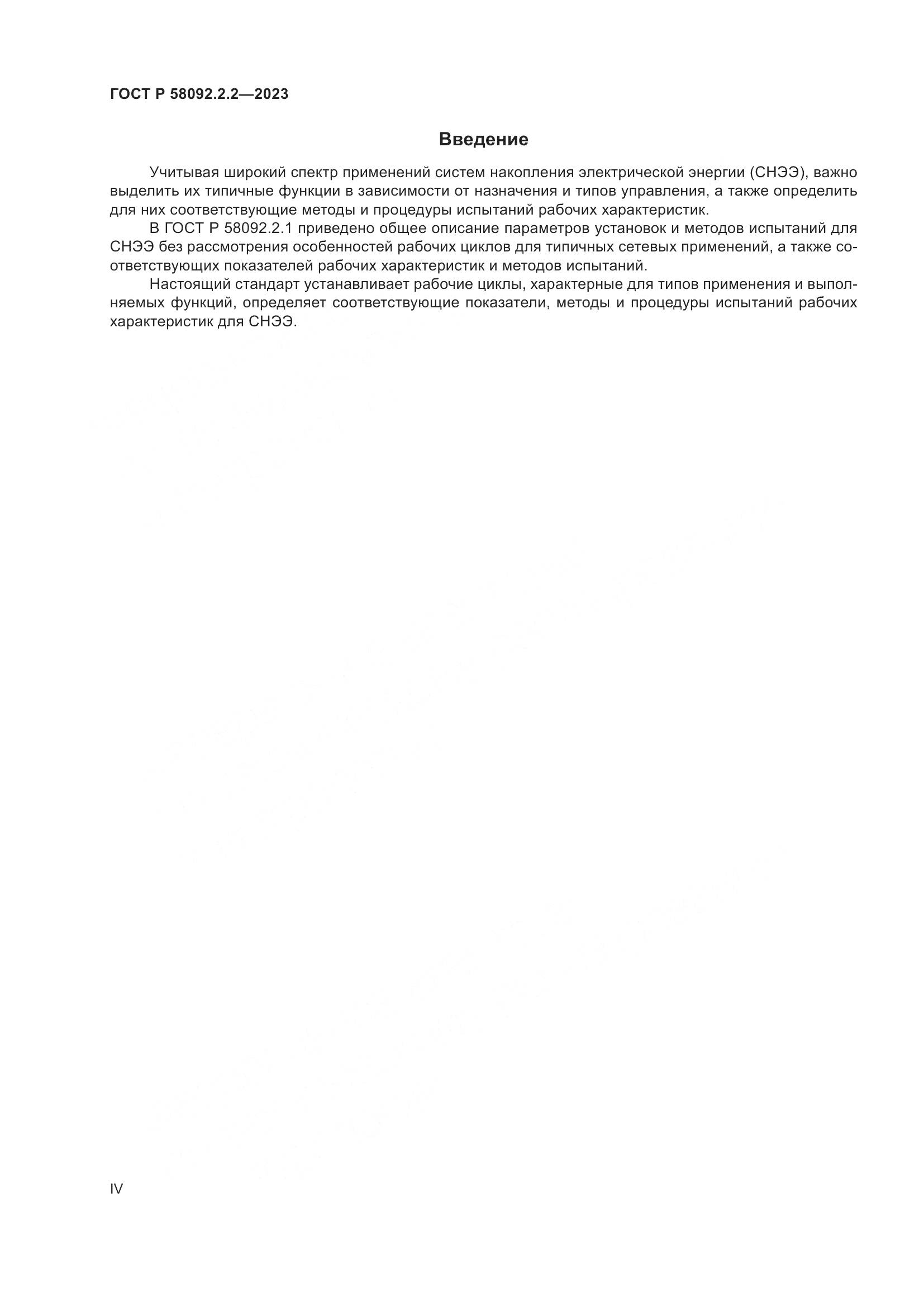 ГОСТ Р 58092.2.2-2023, страница 4