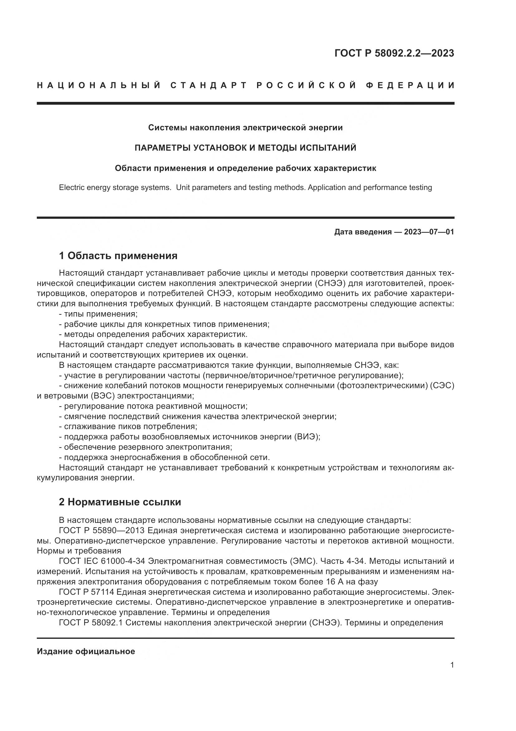 ГОСТ Р 58092.2.2-2023, страница 5
