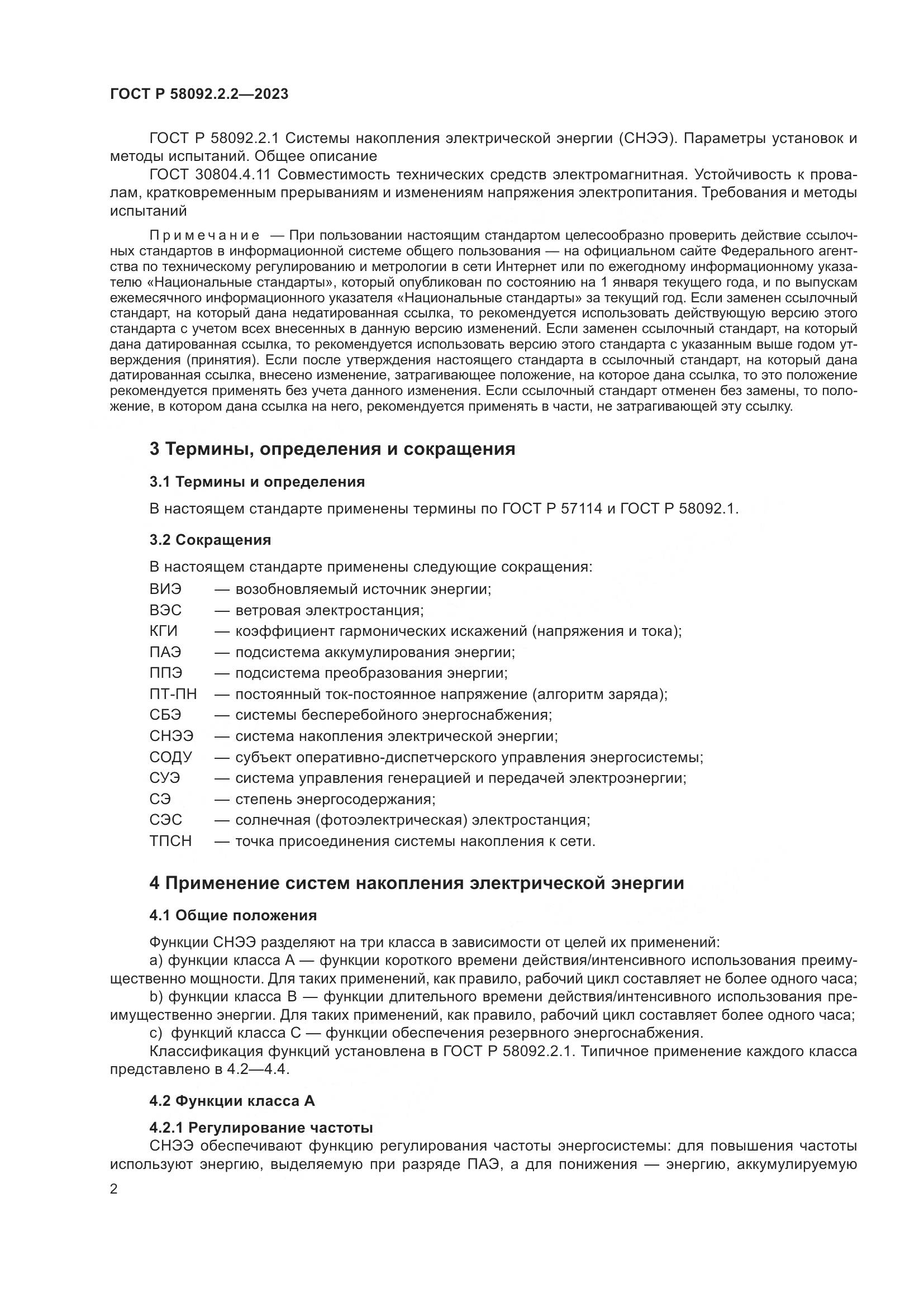 ГОСТ Р 58092.2.2-2023, страница 6