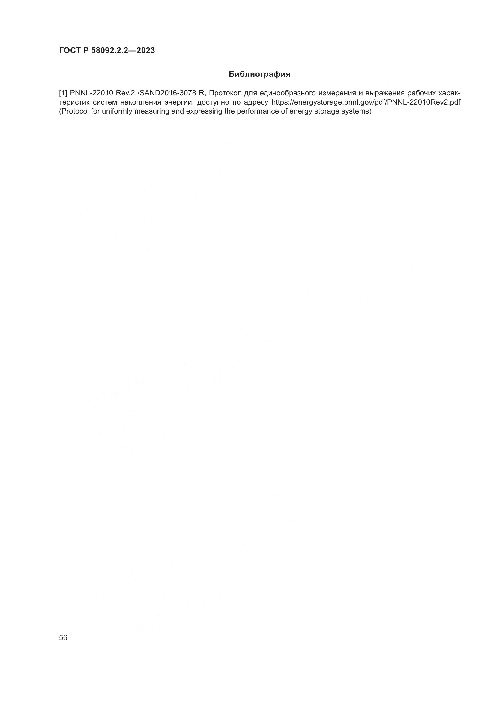 ГОСТ Р 58092.2.2-2023, страница 60