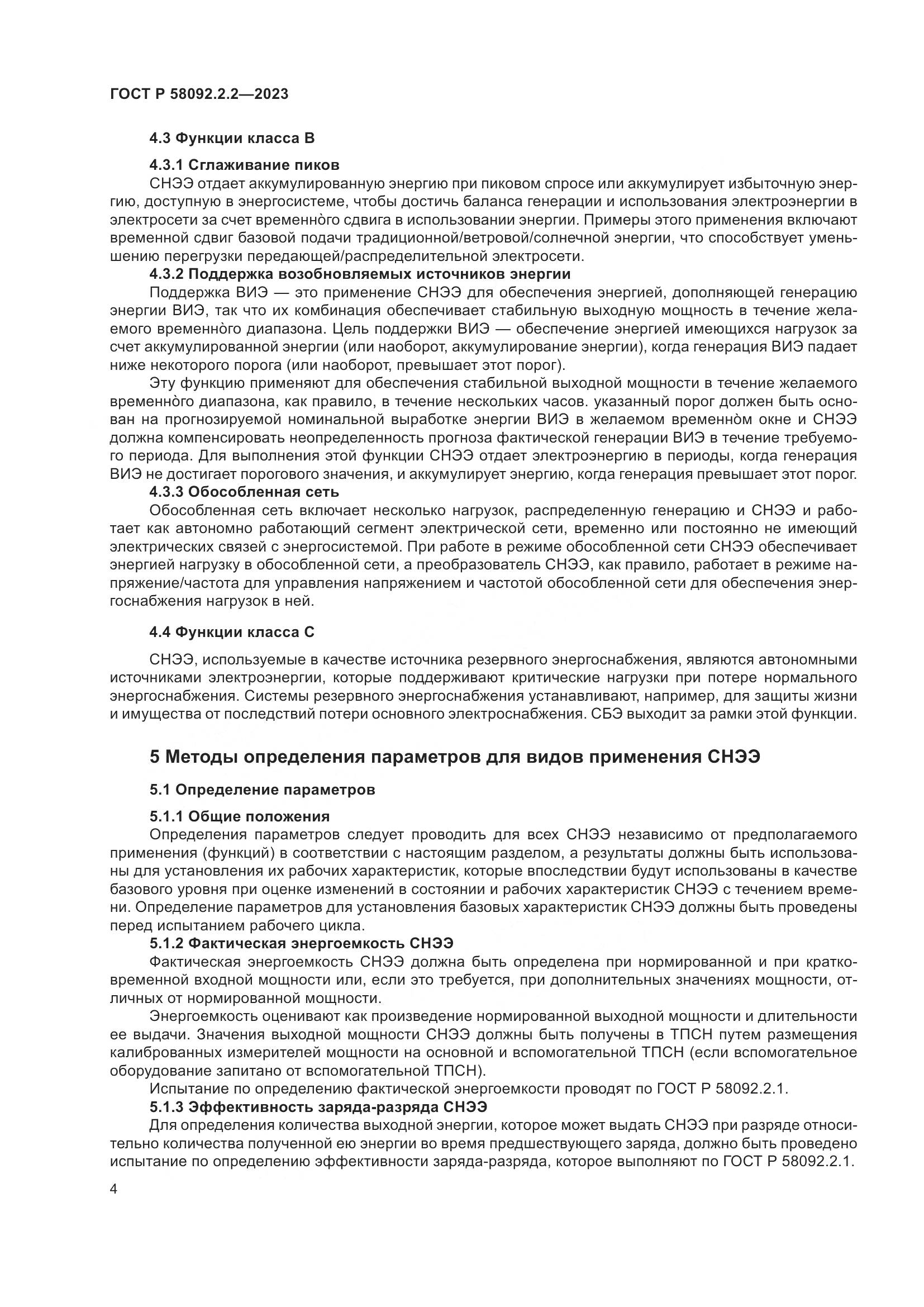 ГОСТ Р 58092.2.2-2023, страница 8