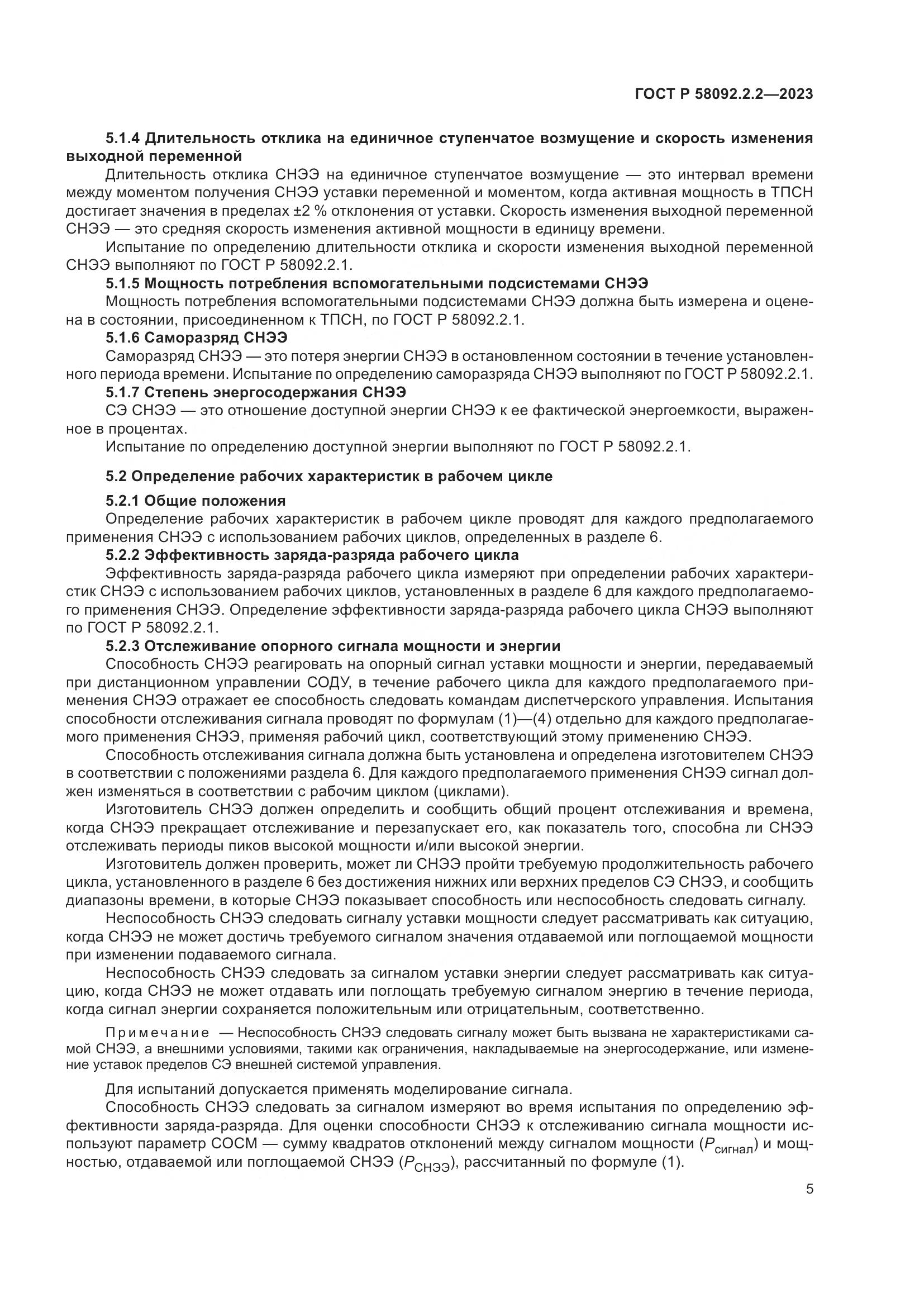 ГОСТ Р 58092.2.2-2023, страница 9
