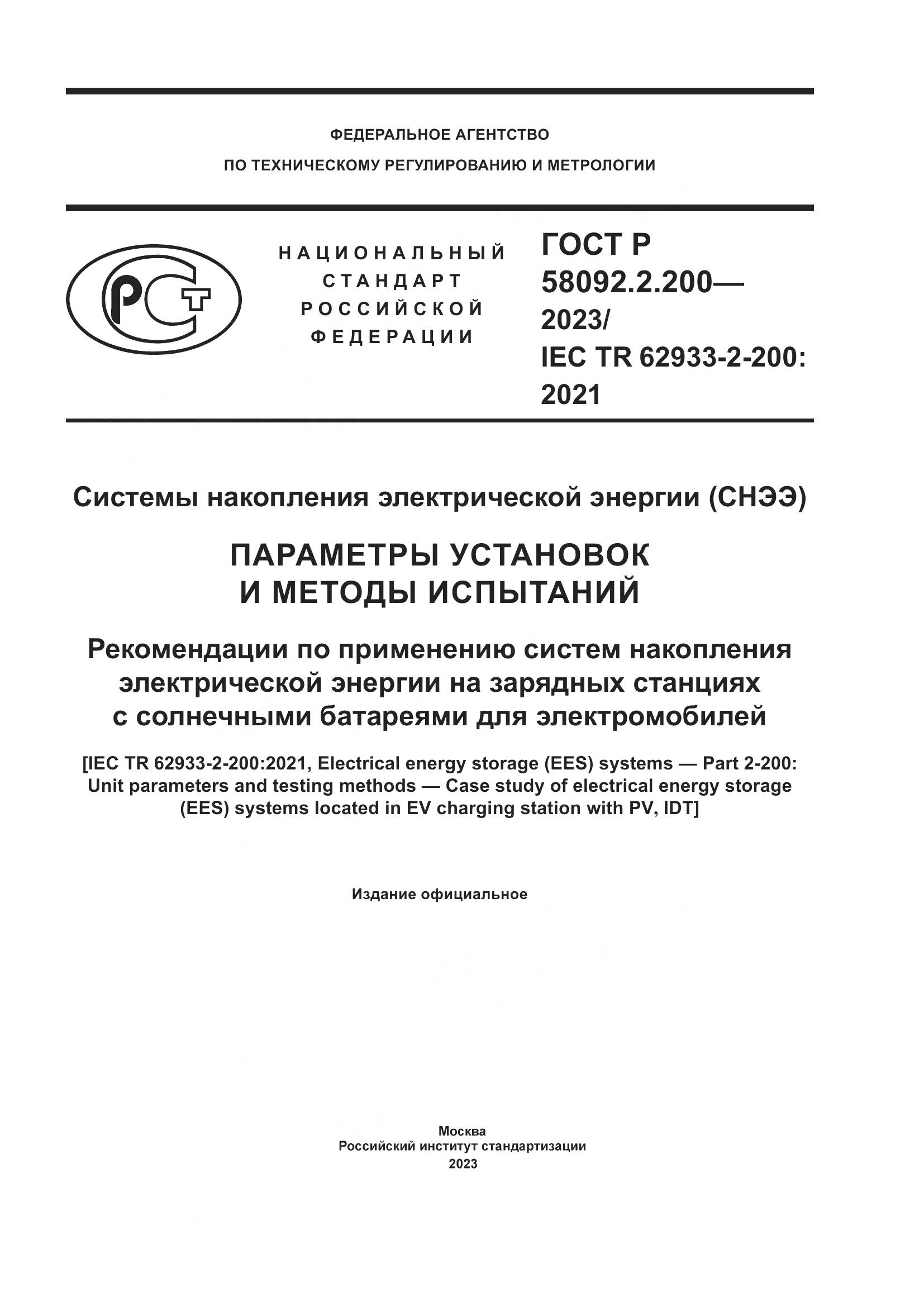 ГОСТ Р 58092.2.200-2023, страница 1