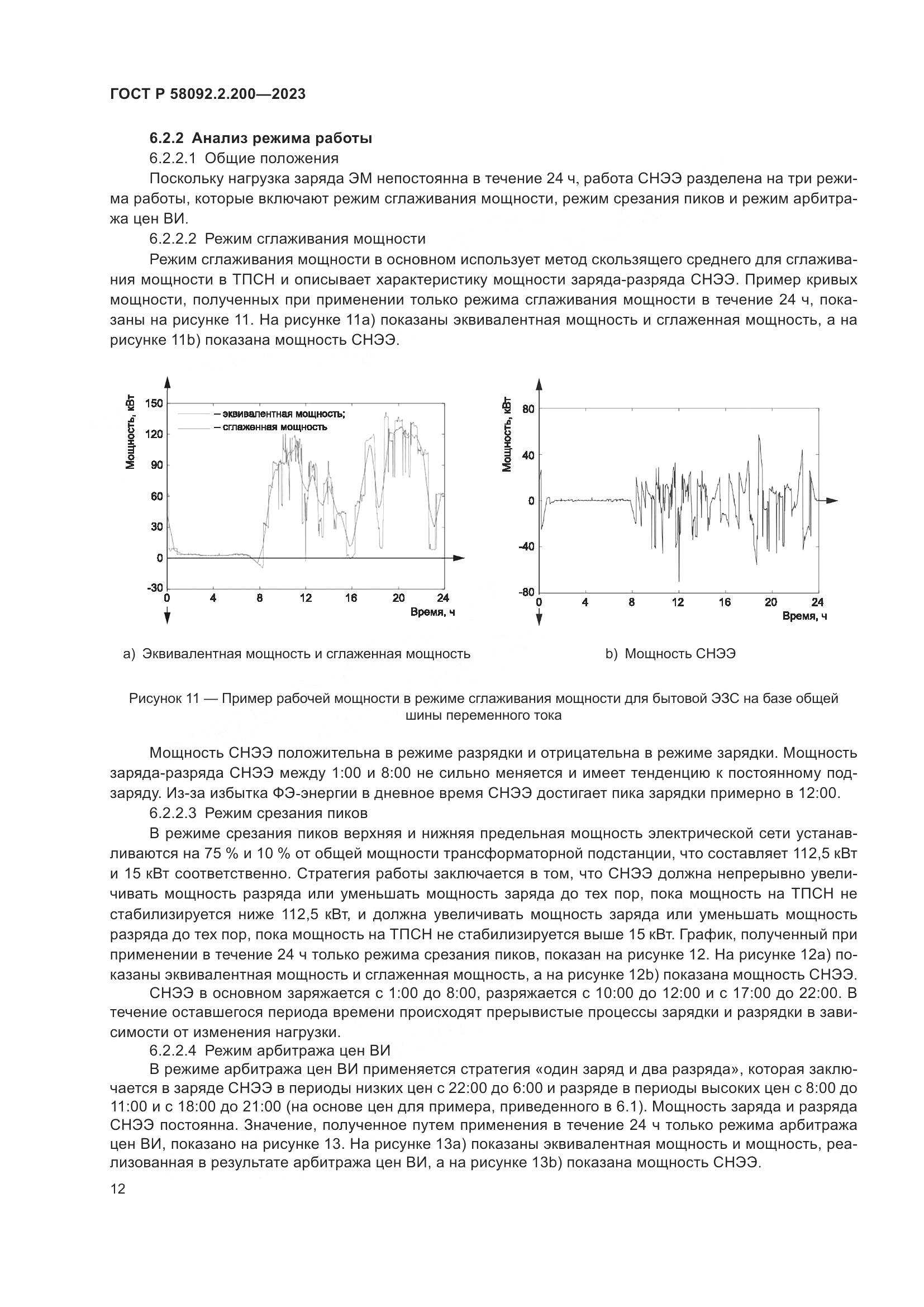 ГОСТ Р 58092.2.200-2023, страница 16
