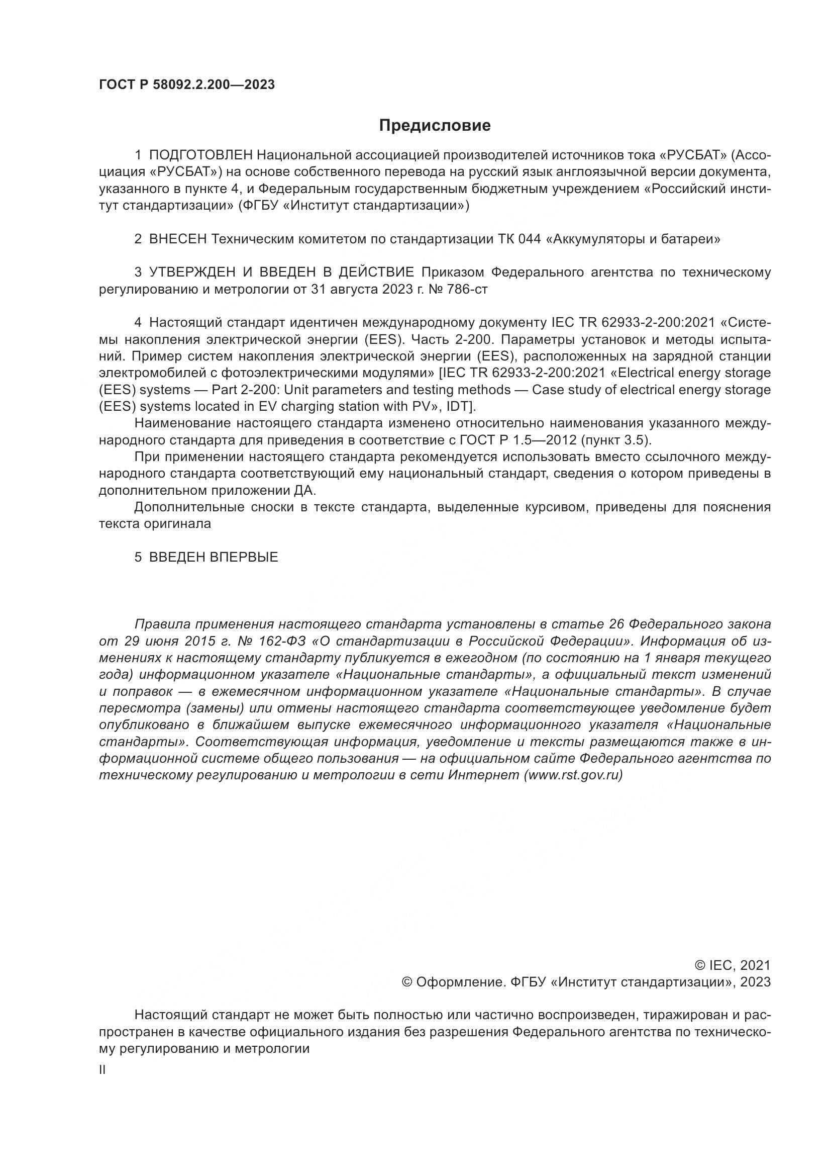 ГОСТ Р 58092.2.200-2023, страница 2