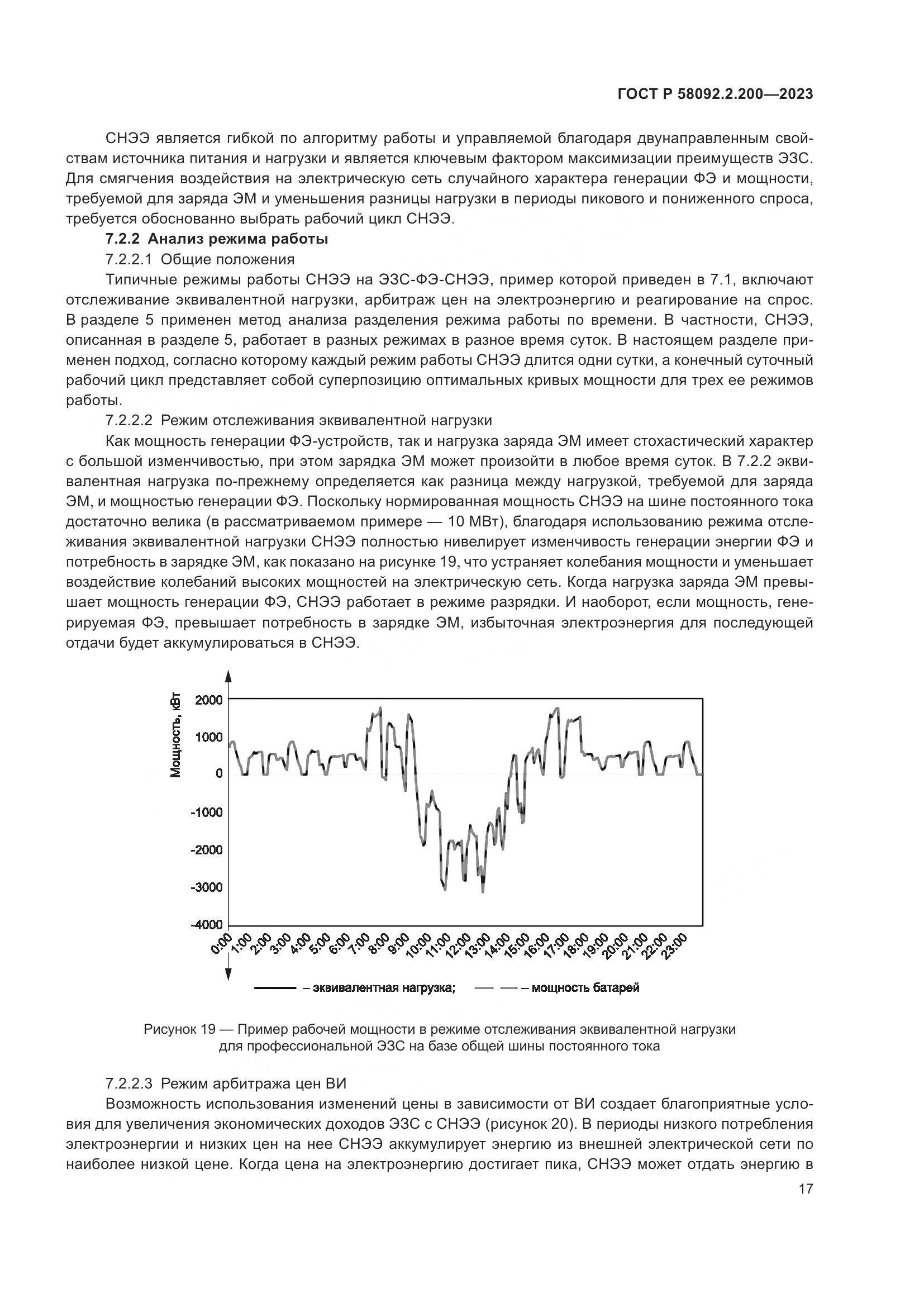 ГОСТ Р 58092.2.200-2023, страница 21
