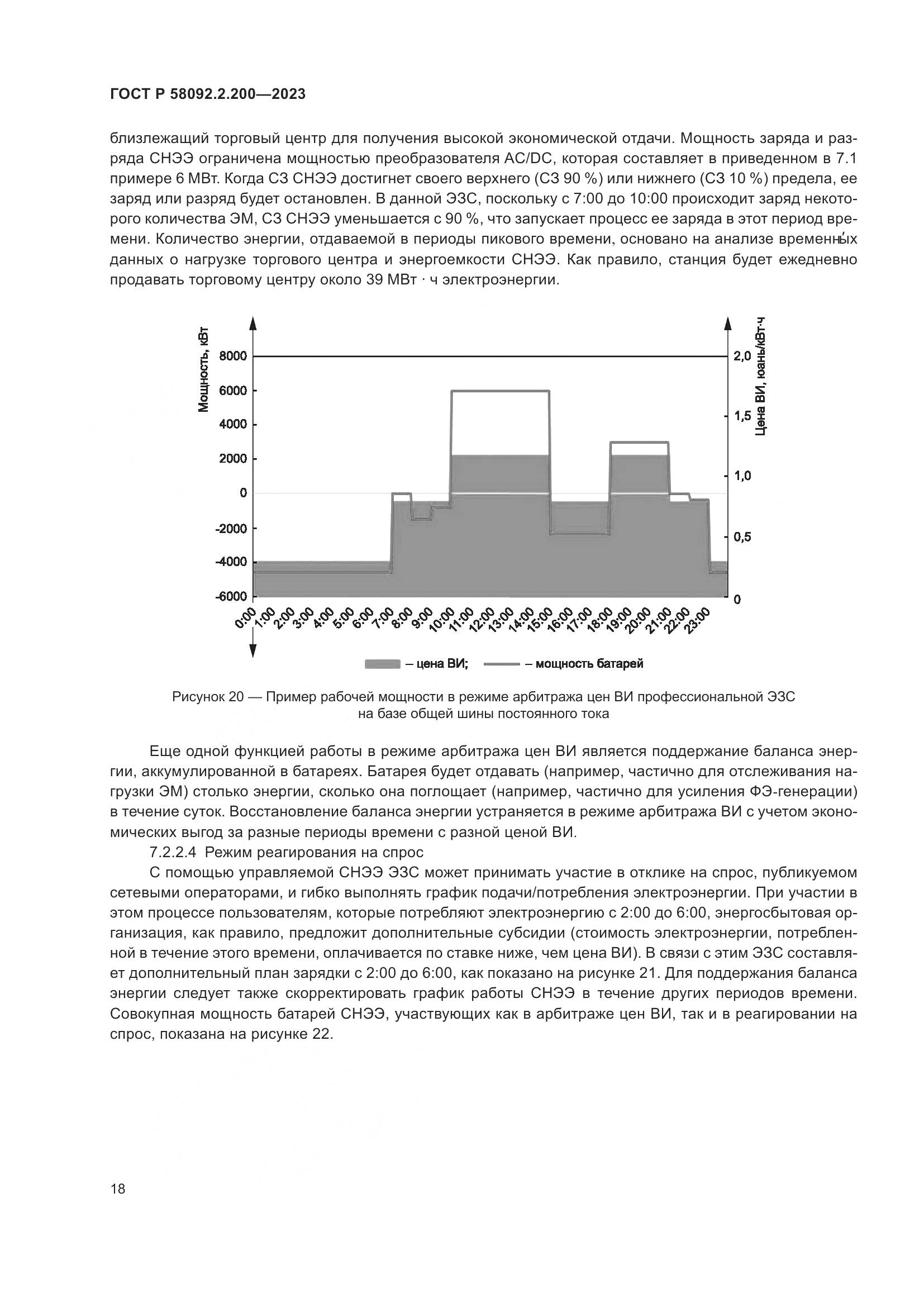 ГОСТ Р 58092.2.200-2023, страница 22