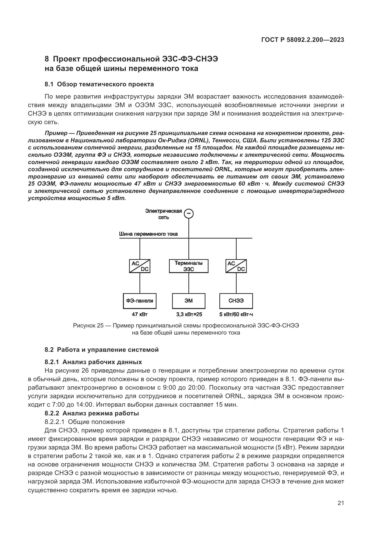 ГОСТ Р 58092.2.200-2023, страница 25
