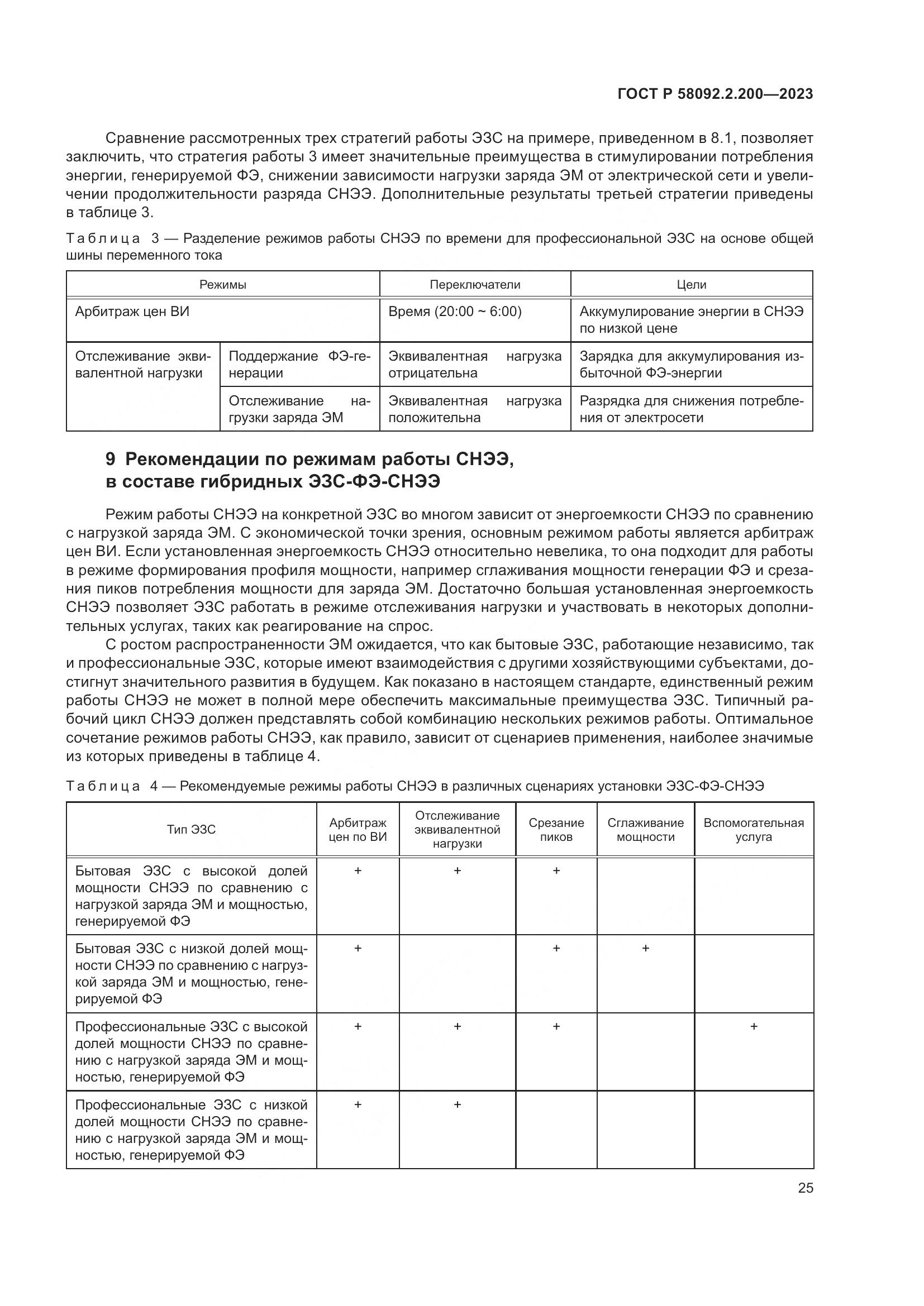 ГОСТ Р 58092.2.200-2023, страница 29