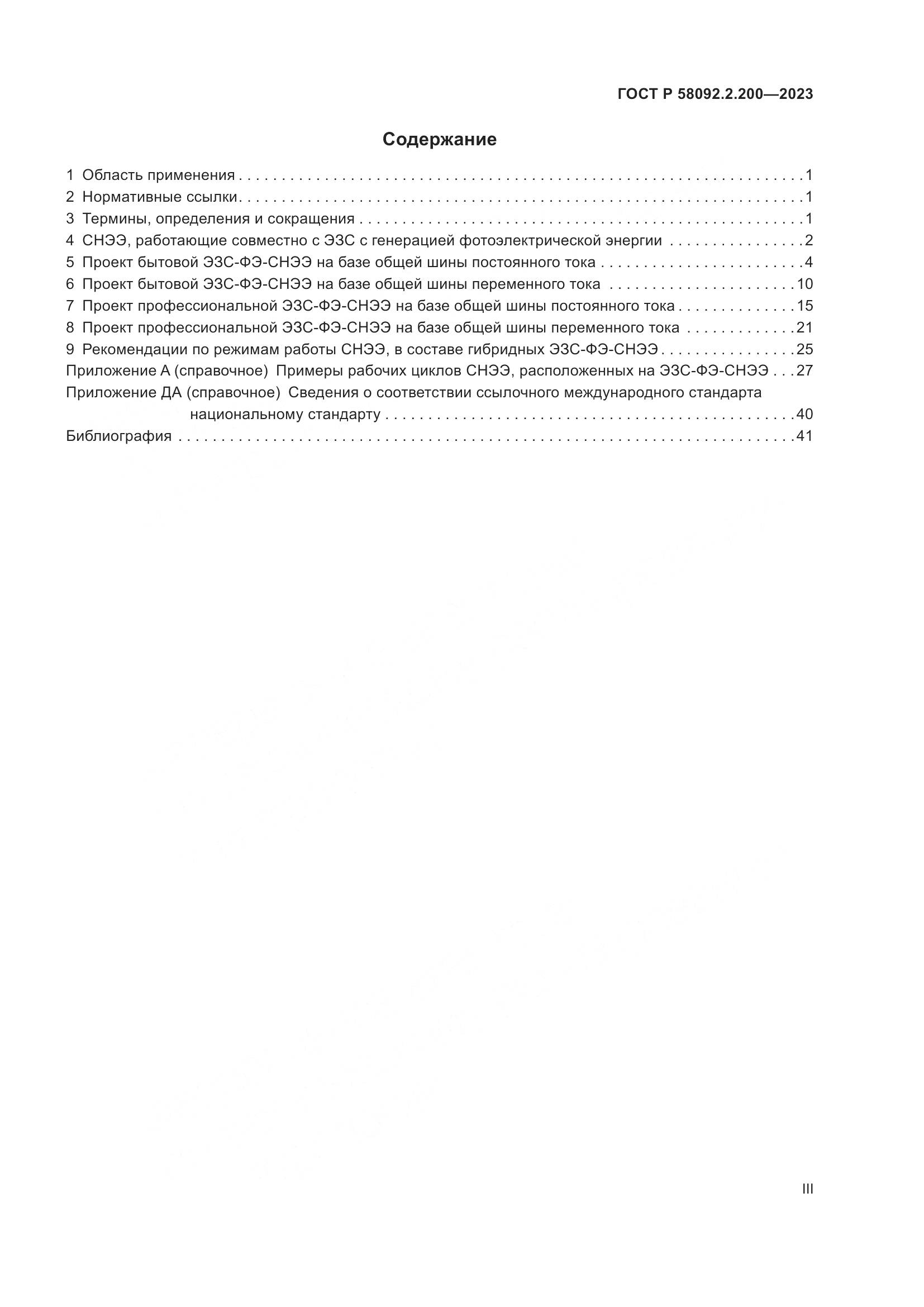 ГОСТ Р 58092.2.200-2023, страница 3