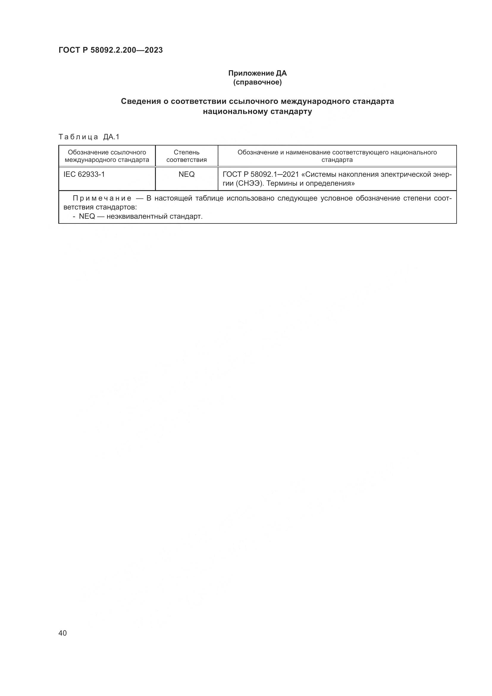 ГОСТ Р 58092.2.200-2023, страница 44