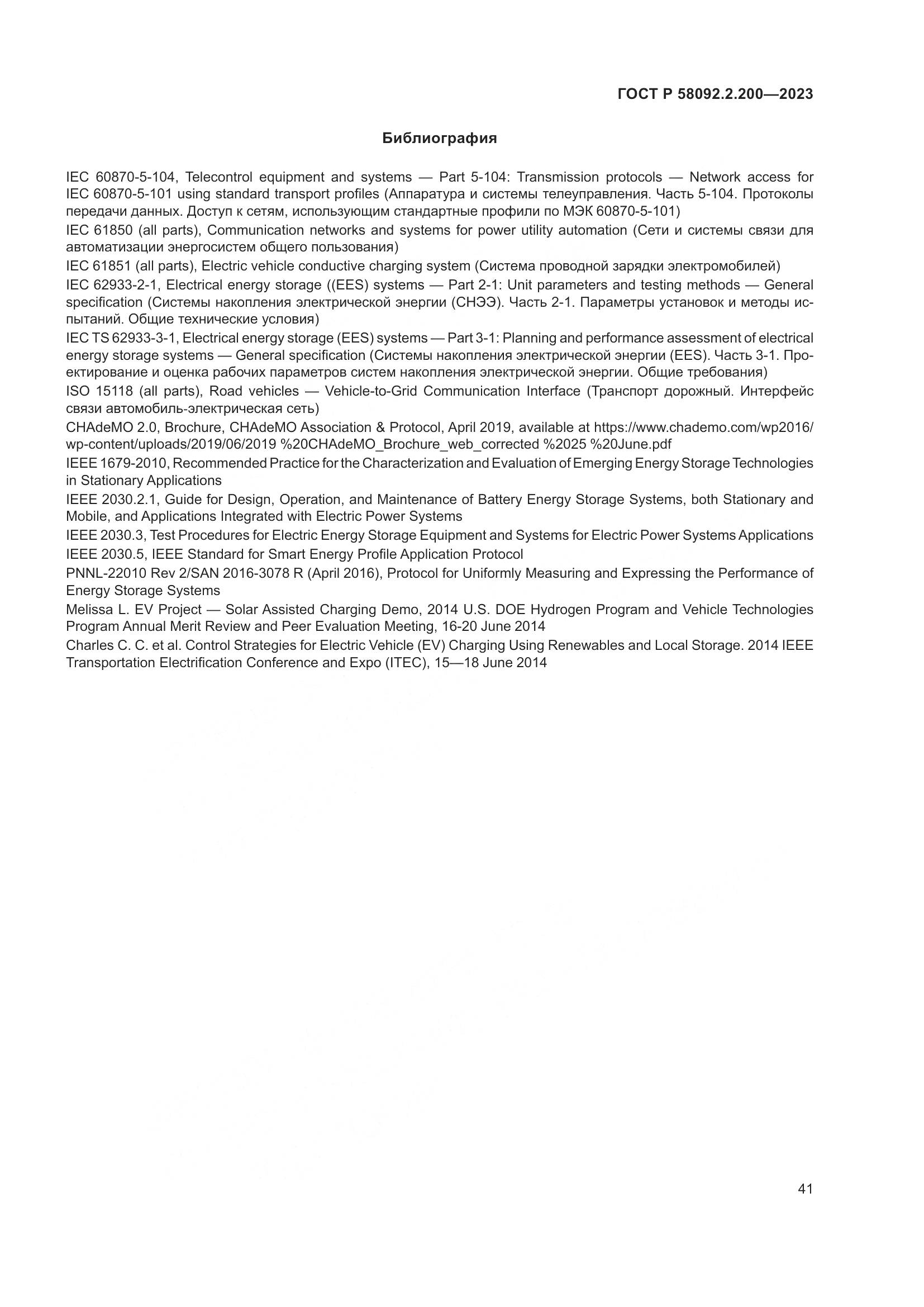 ГОСТ Р 58092.2.200-2023, страница 45