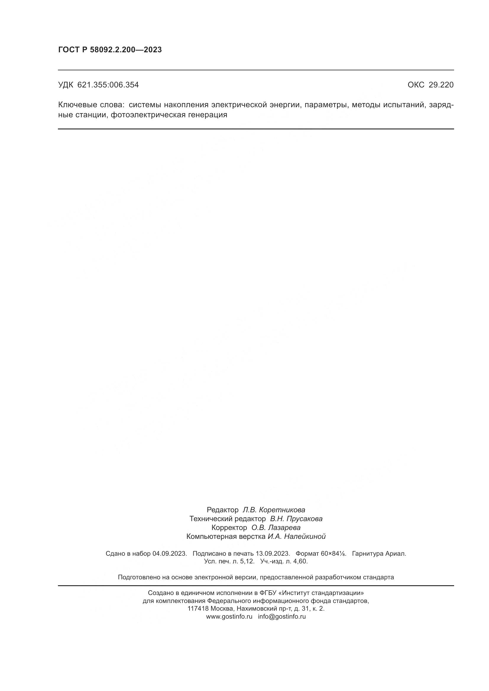 ГОСТ Р 58092.2.200-2023, страница 46
