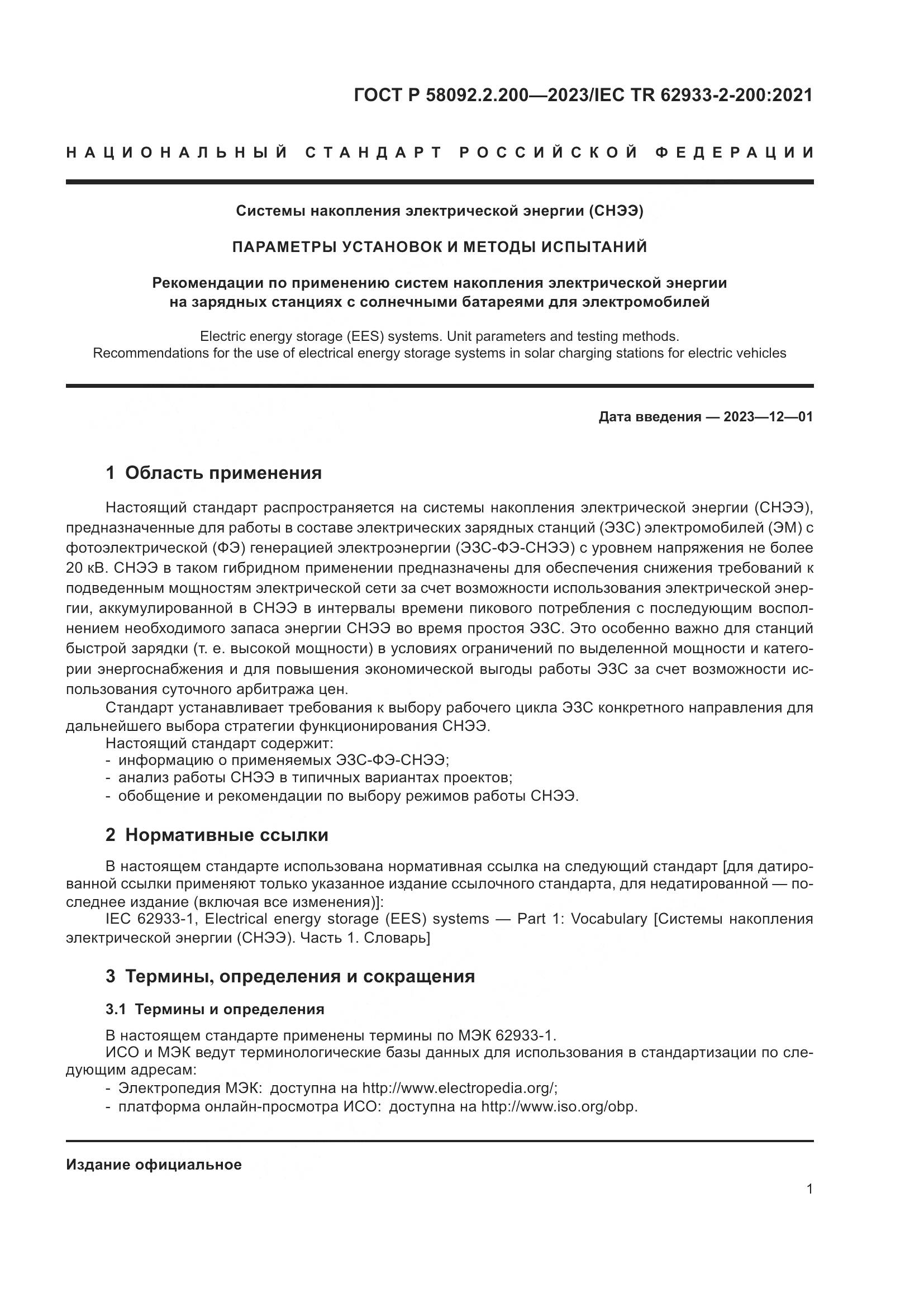 ГОСТ Р 58092.2.200-2023, страница 5