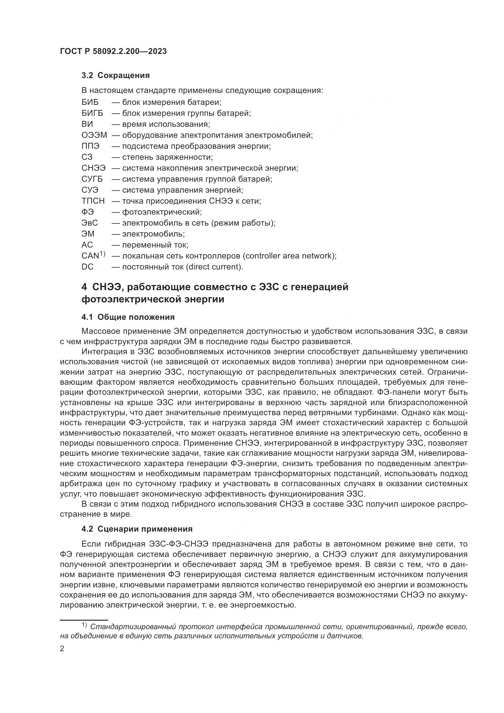 ГОСТ Р 58092.2.200-2023, страница 6