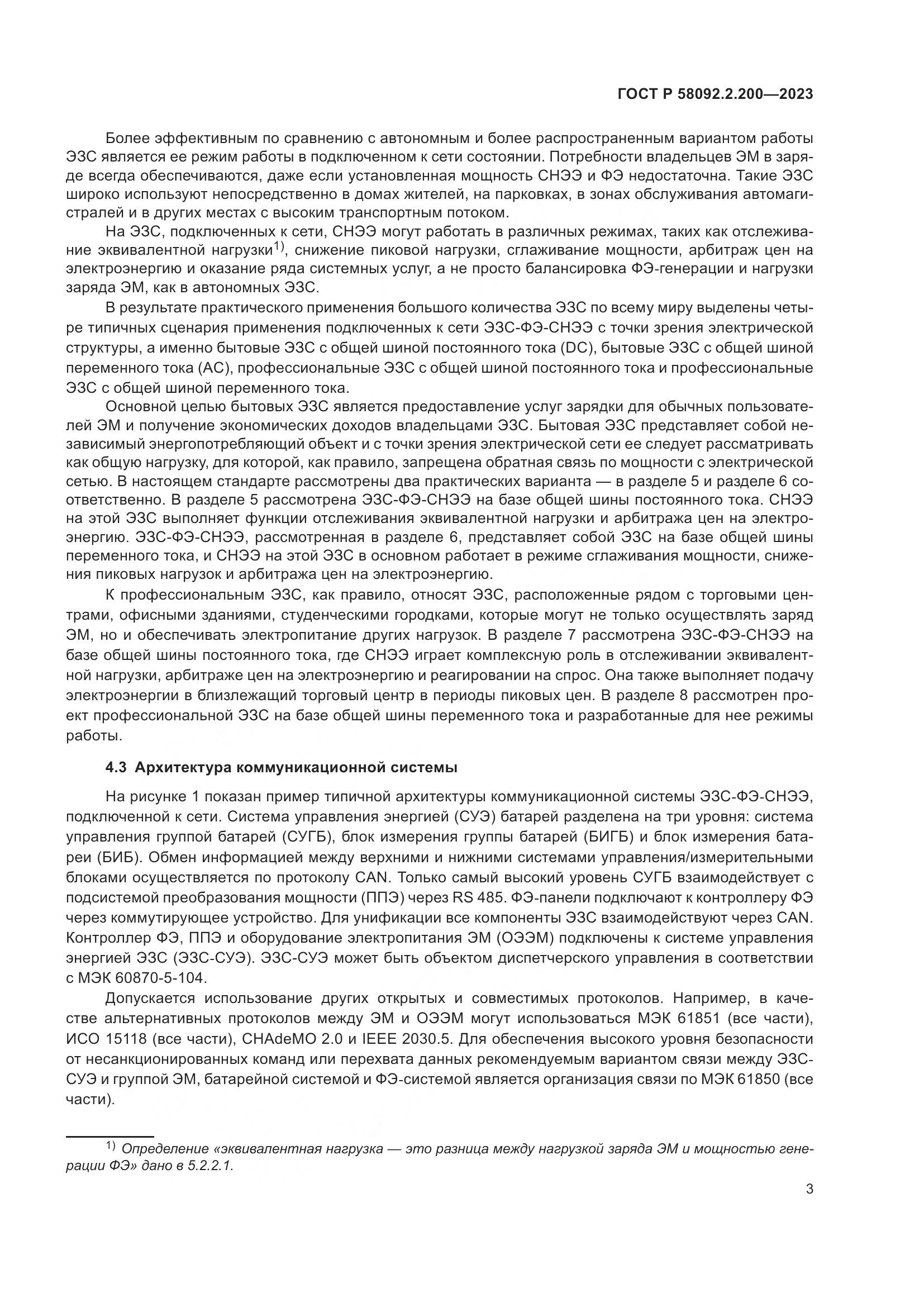 ГОСТ Р 58092.2.200-2023, страница 7