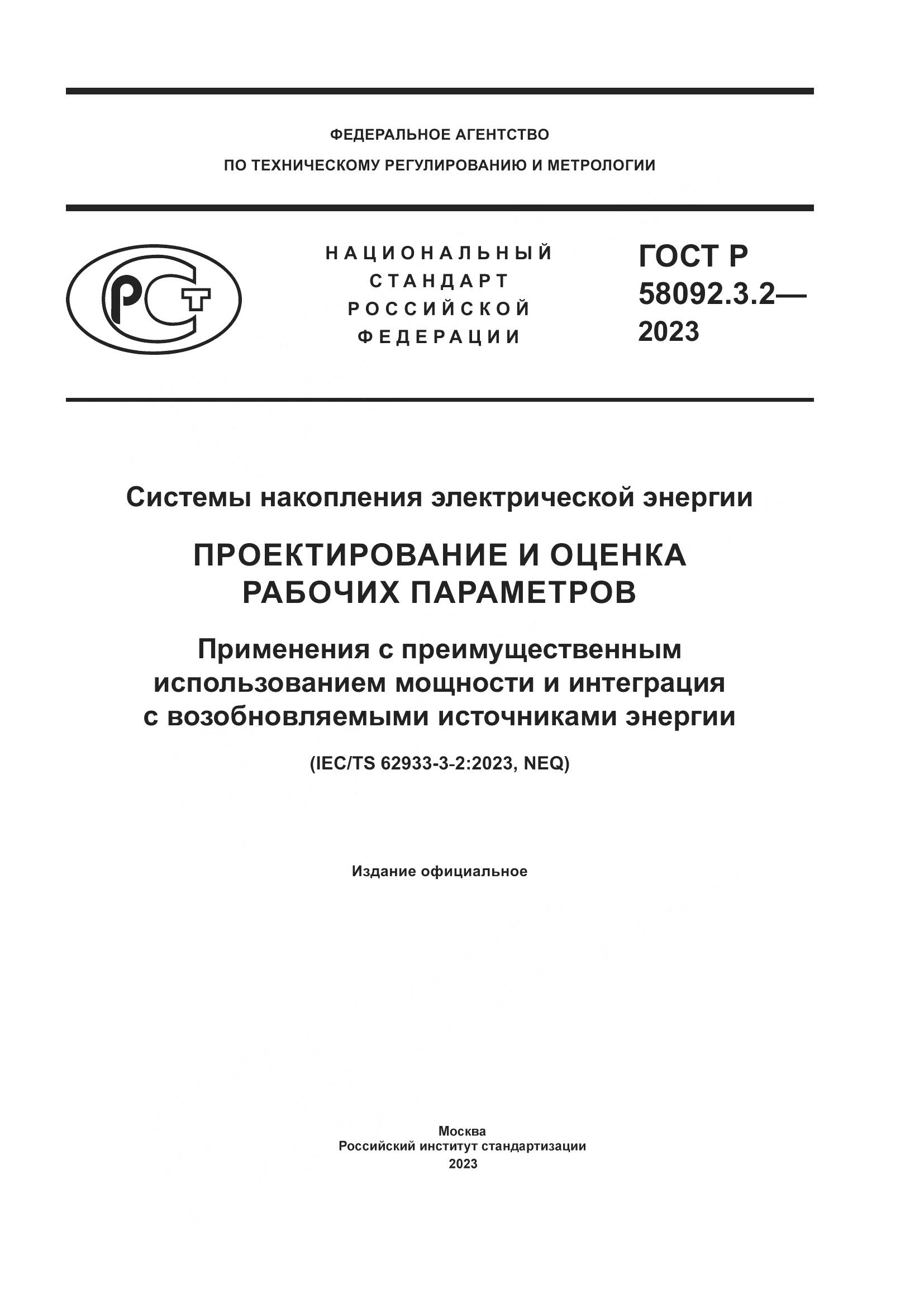 ГОСТ Р 58092.3.2-2023, страница 1