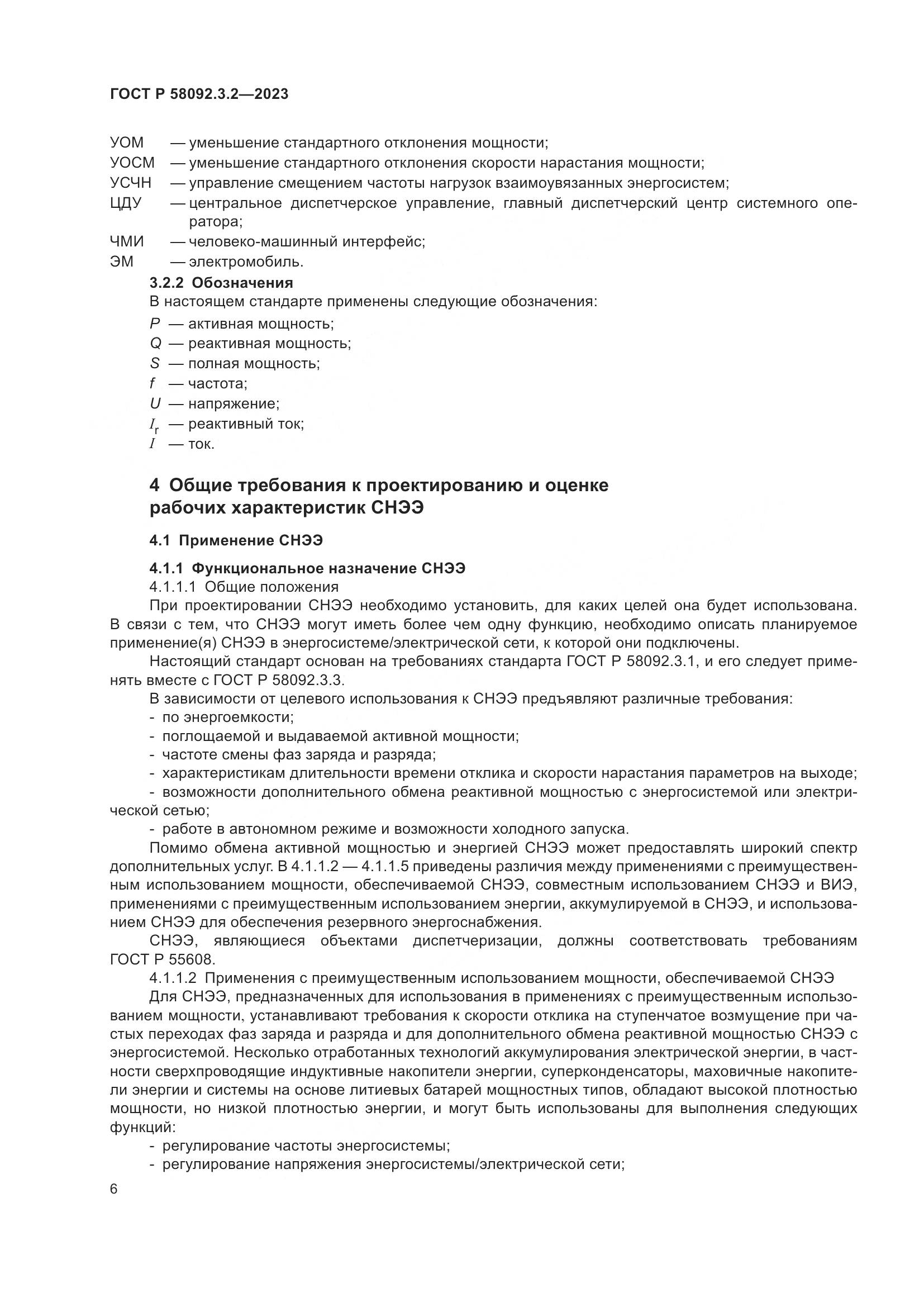 ГОСТ Р 58092.3.2-2023, страница 10