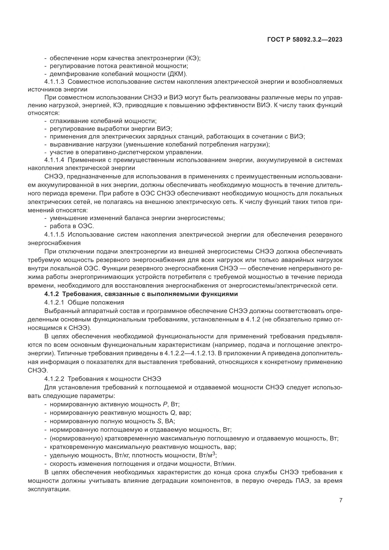 ГОСТ Р 58092.3.2-2023, страница 11
