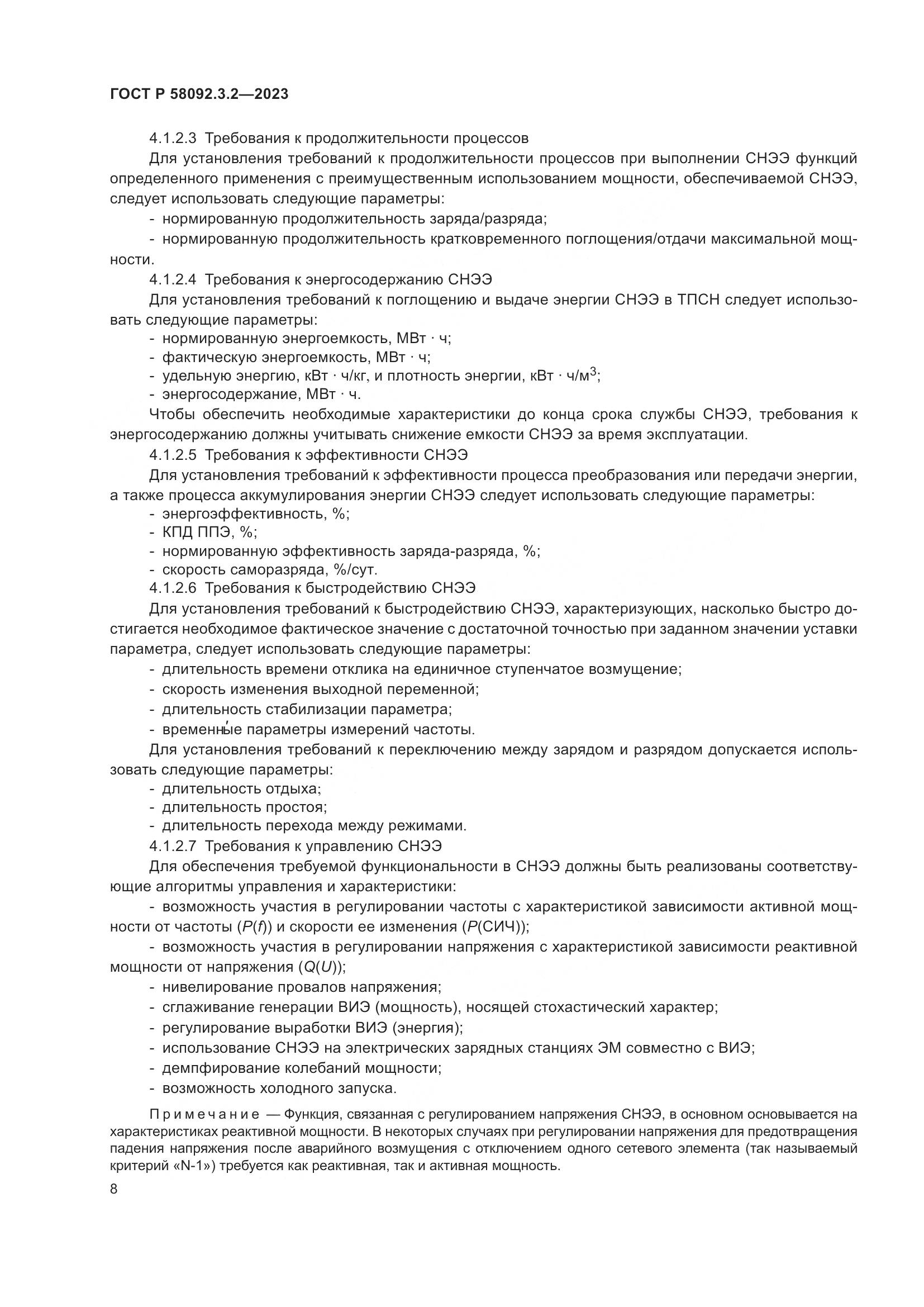 ГОСТ Р 58092.3.2-2023, страница 12