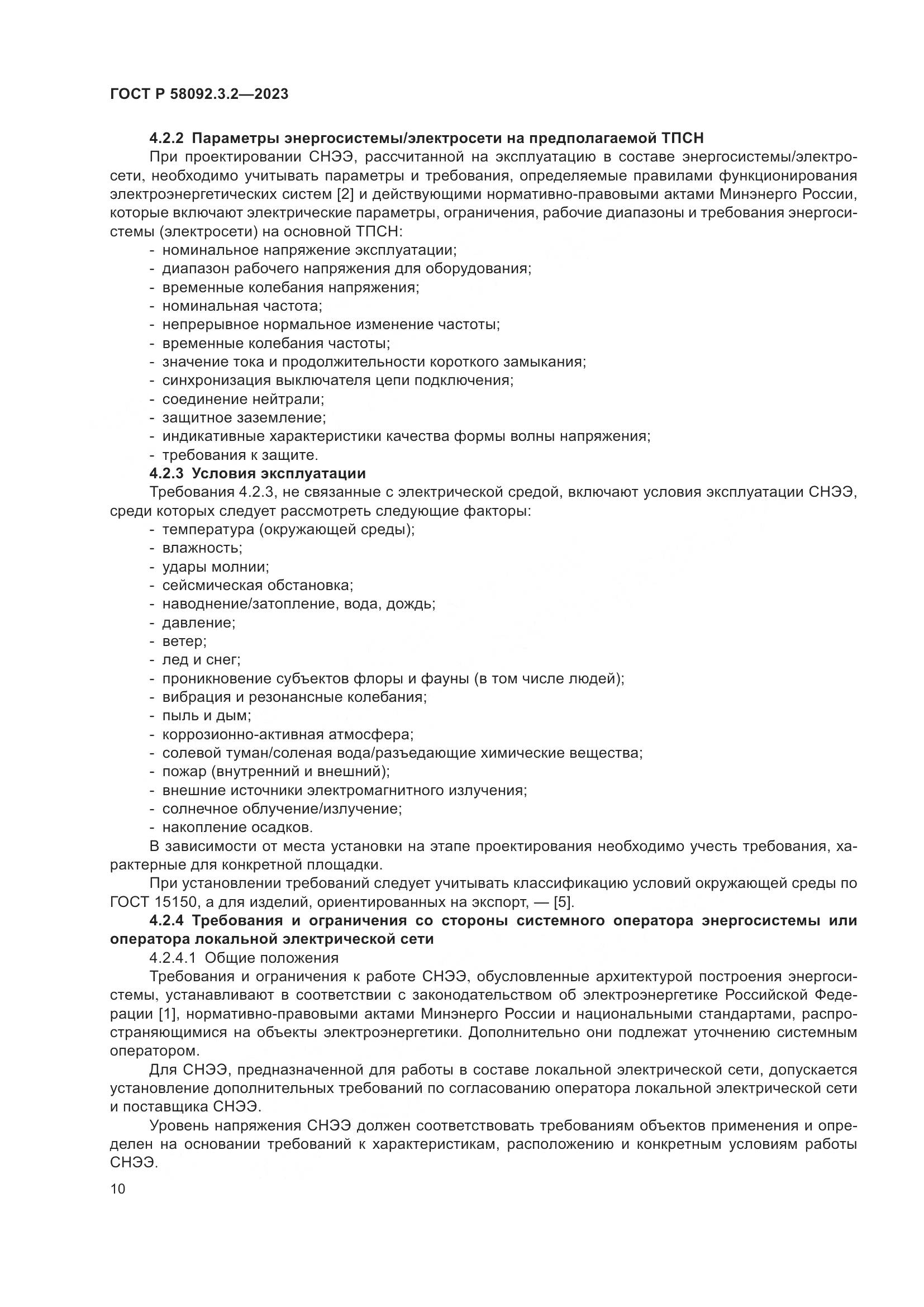 ГОСТ Р 58092.3.2-2023, страница 14