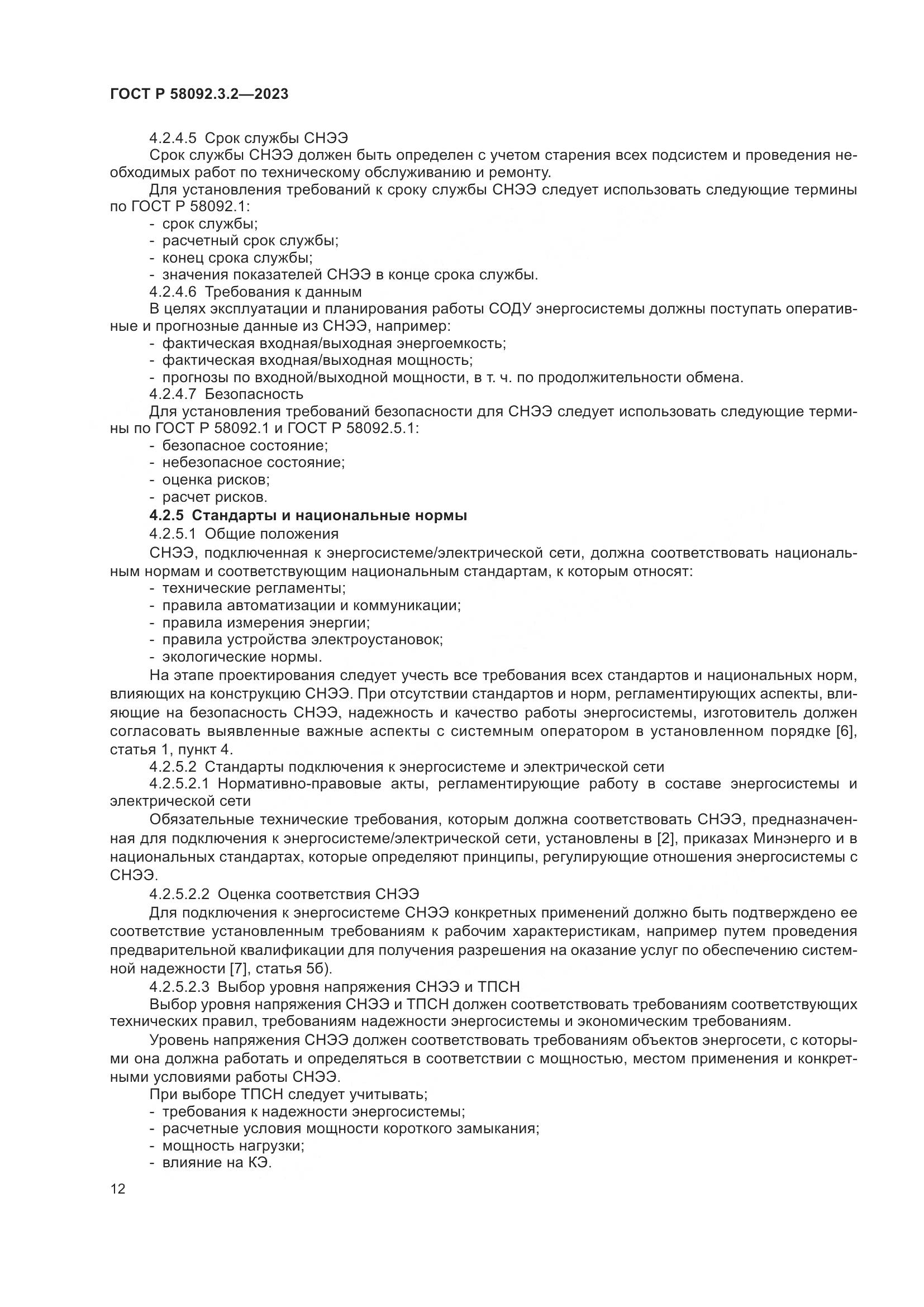 ГОСТ Р 58092.3.2-2023, страница 16