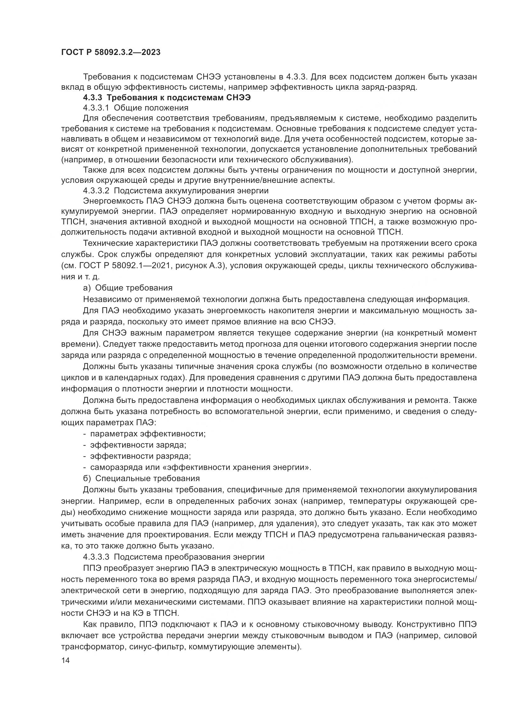 ГОСТ Р 58092.3.2-2023, страница 18