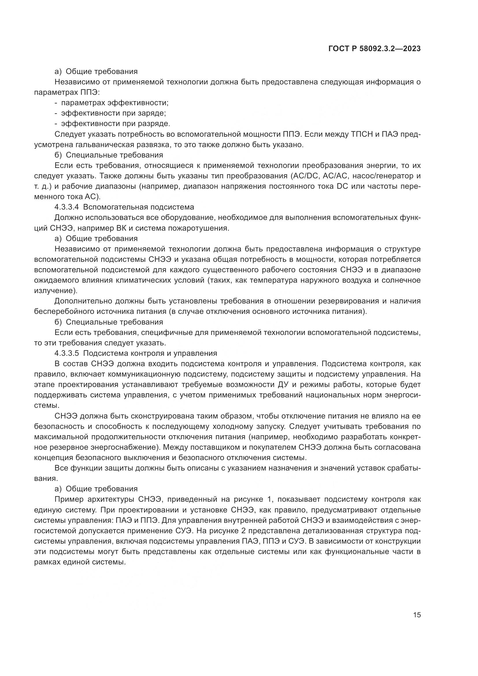 ГОСТ Р 58092.3.2-2023, страница 19