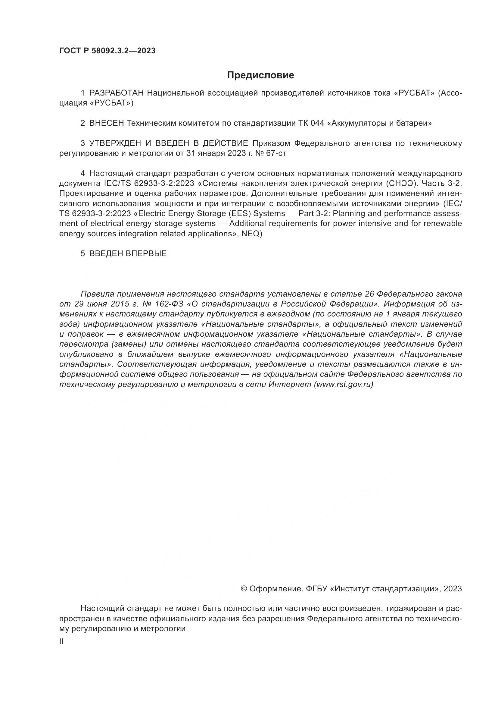 ГОСТ Р 58092.3.2-2023, страница 2