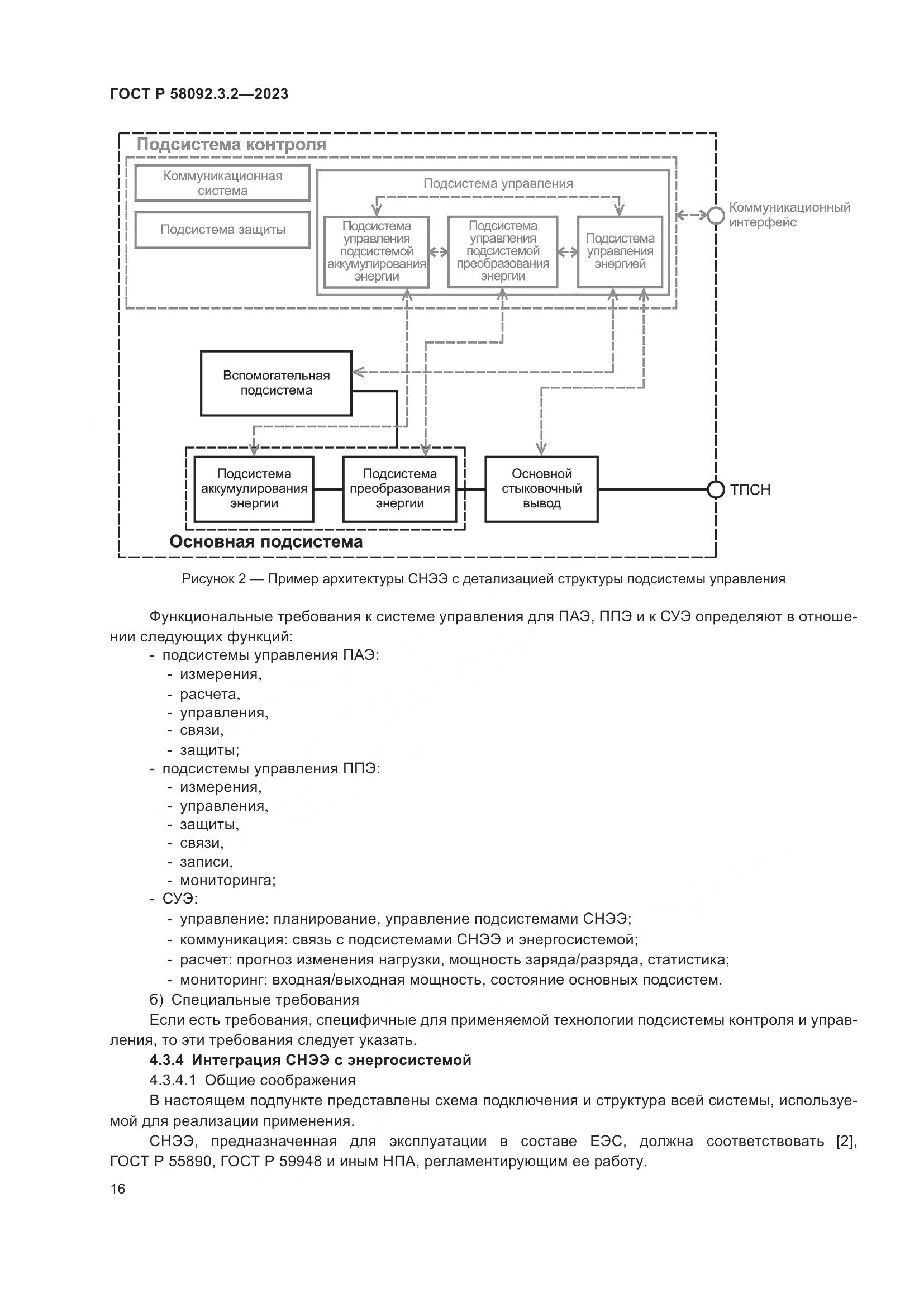 ГОСТ Р 58092.3.2-2023, страница 20