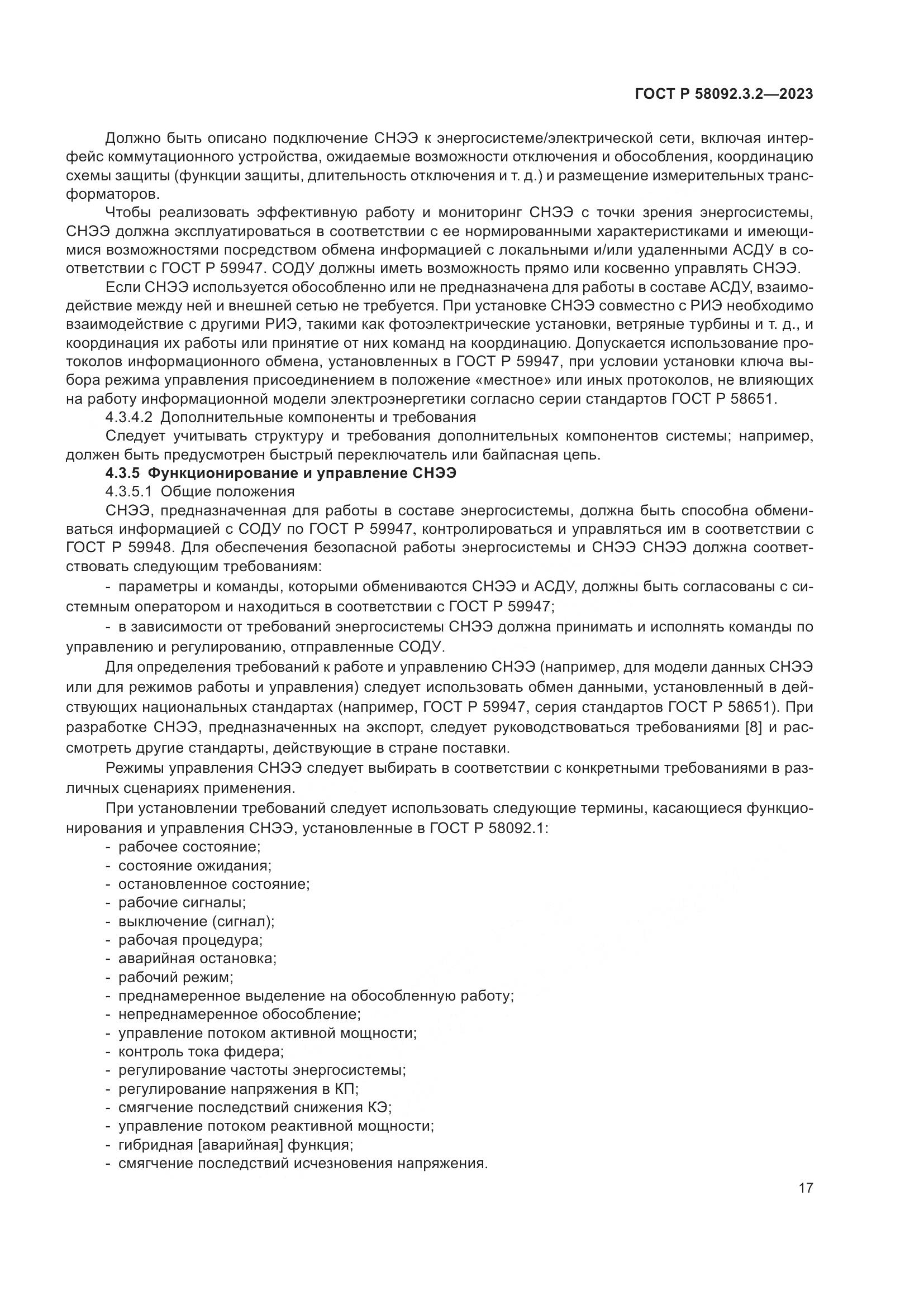 ГОСТ Р 58092.3.2-2023, страница 21