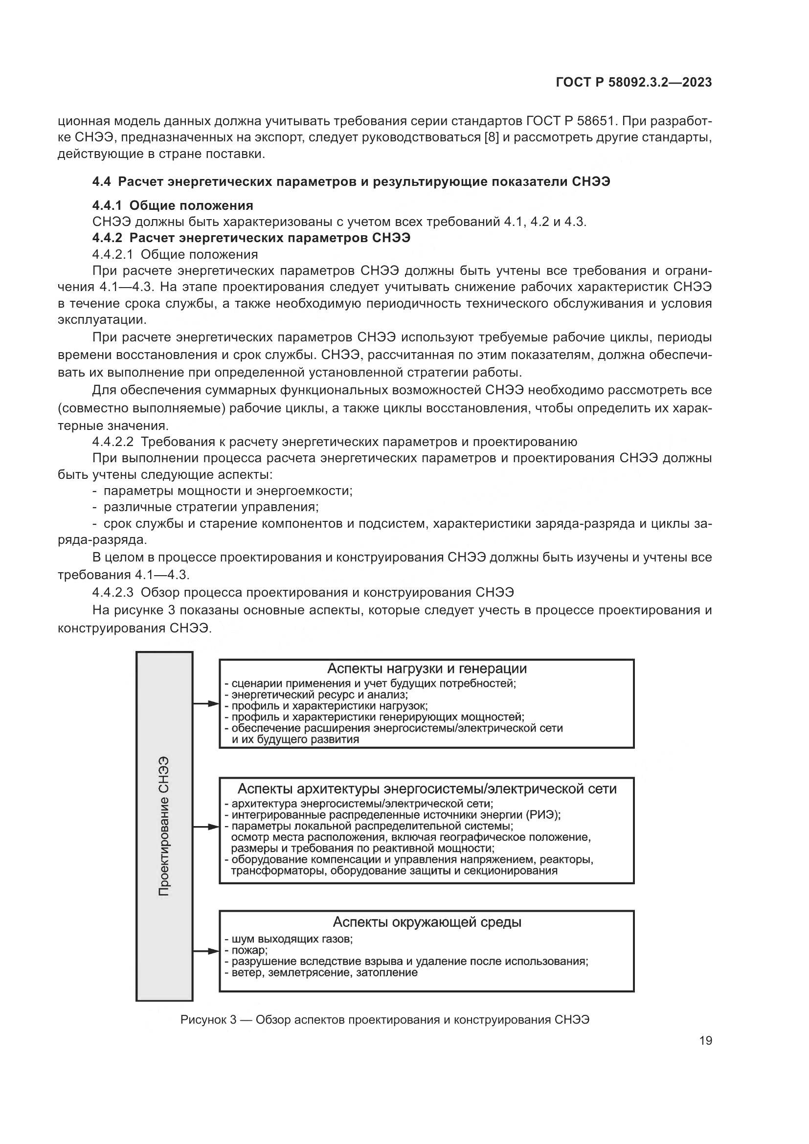 ГОСТ Р 58092.3.2-2023, страница 23