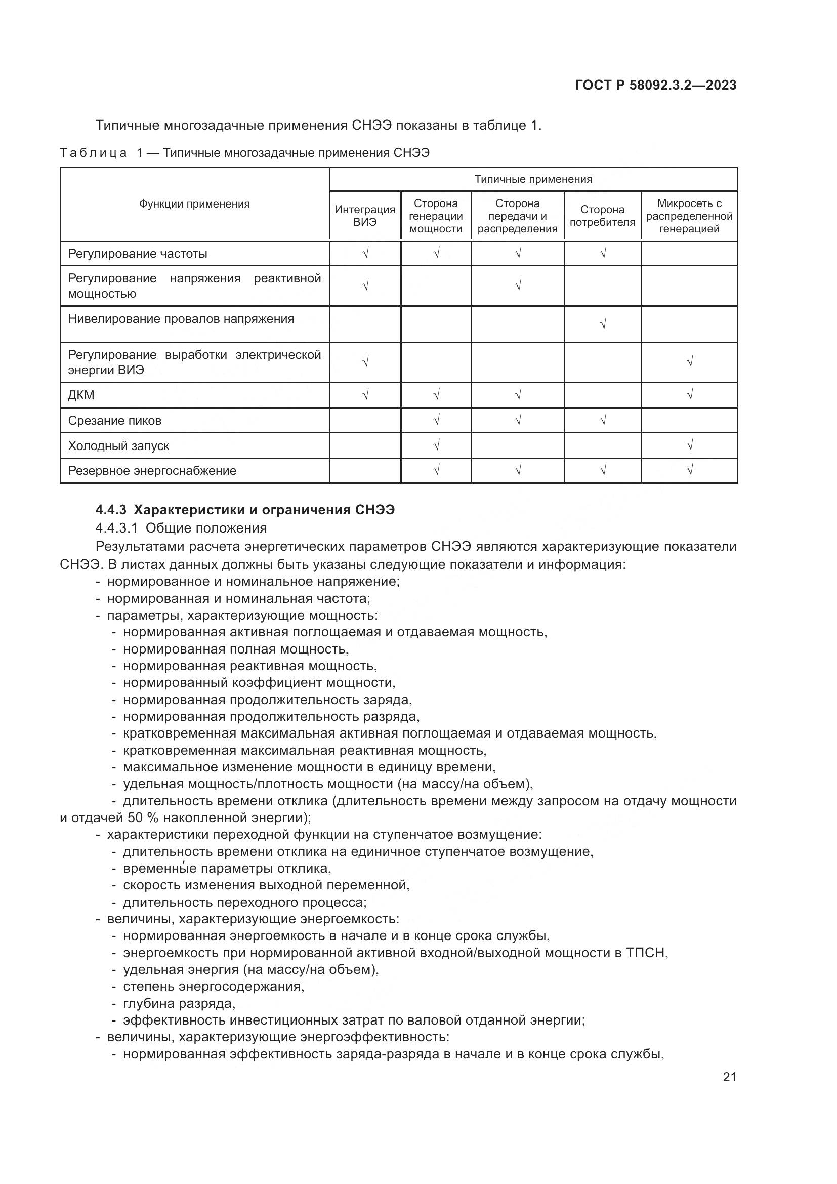 ГОСТ Р 58092.3.2-2023, страница 25