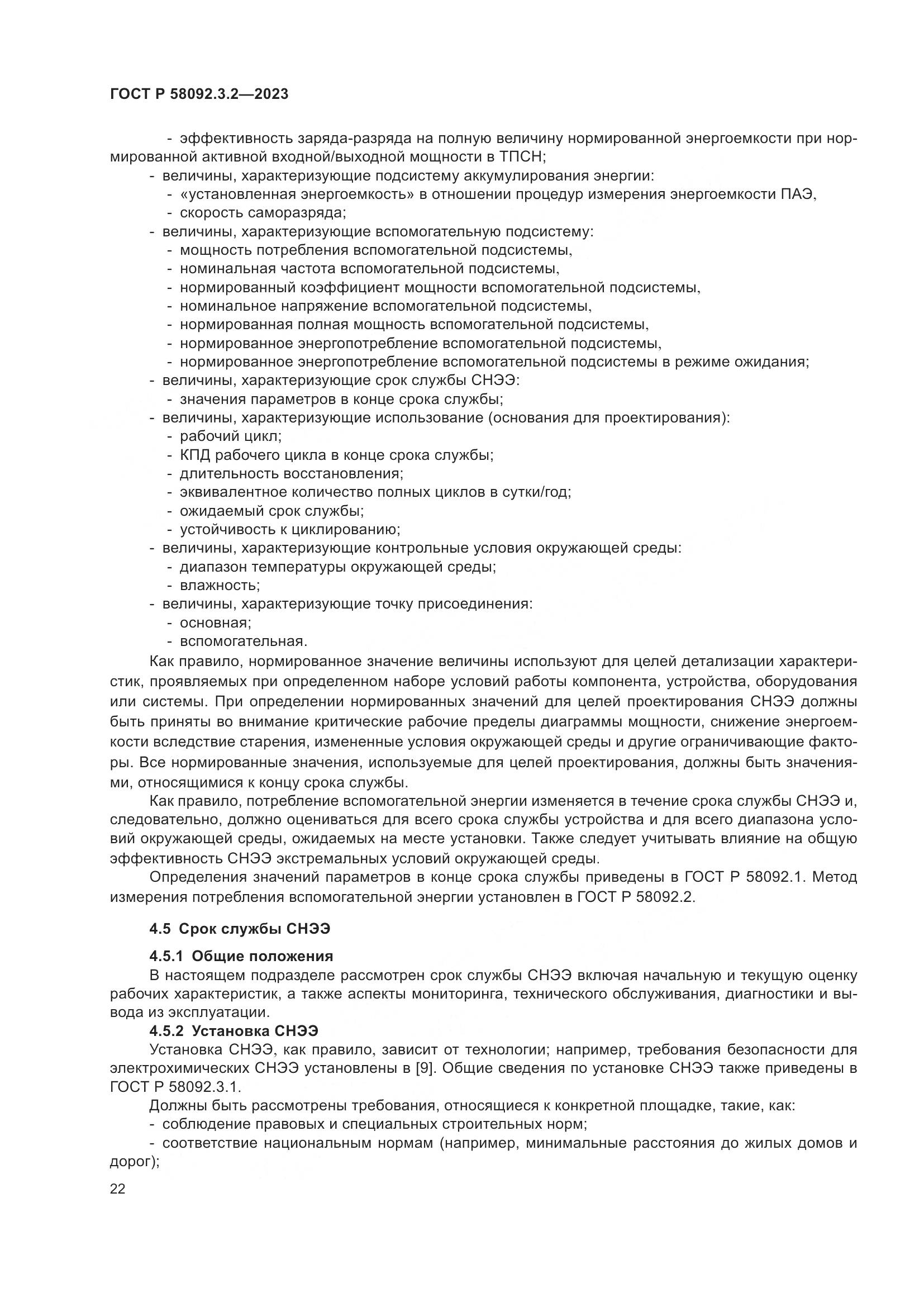 ГОСТ Р 58092.3.2-2023, страница 26