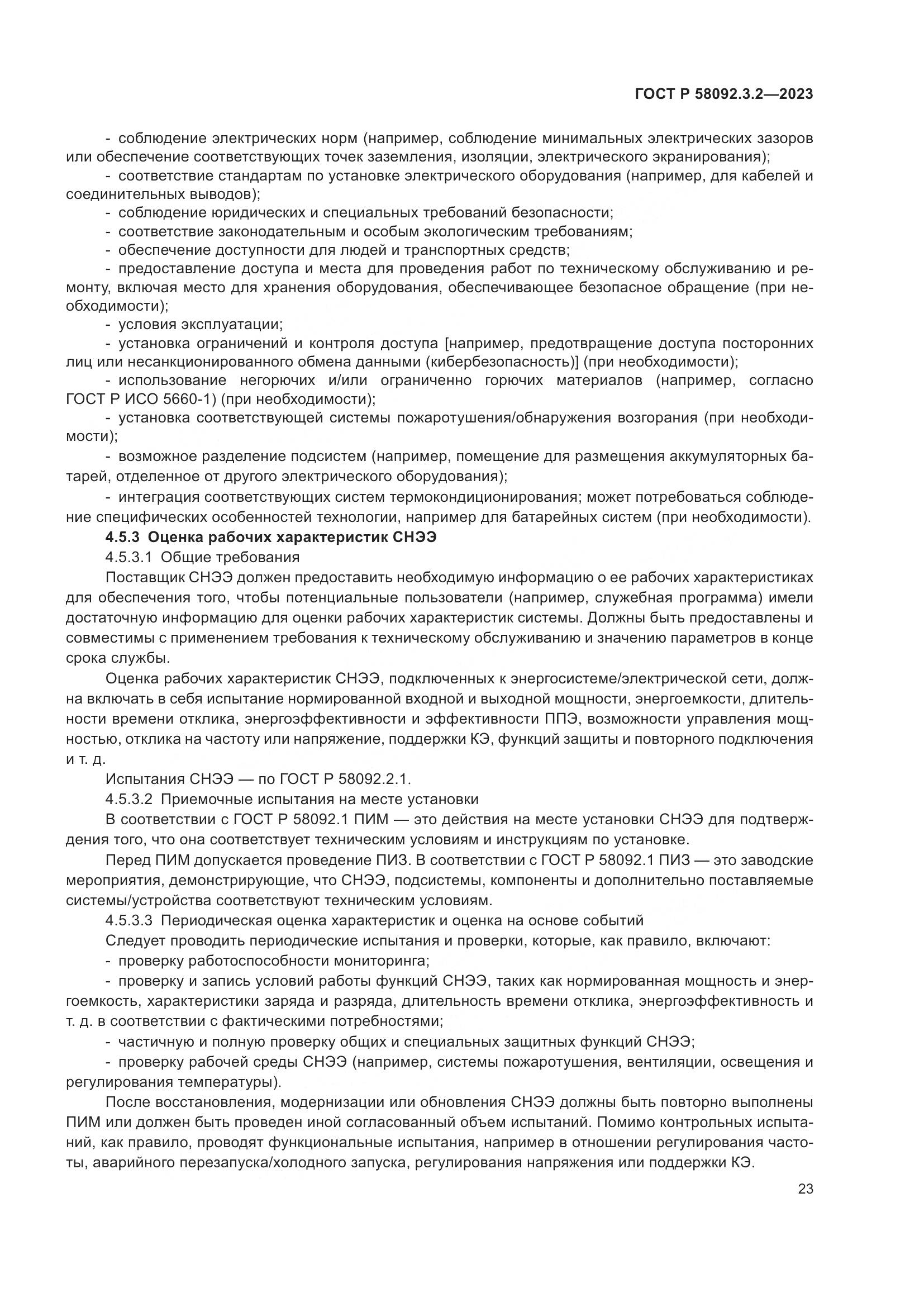 ГОСТ Р 58092.3.2-2023, страница 27