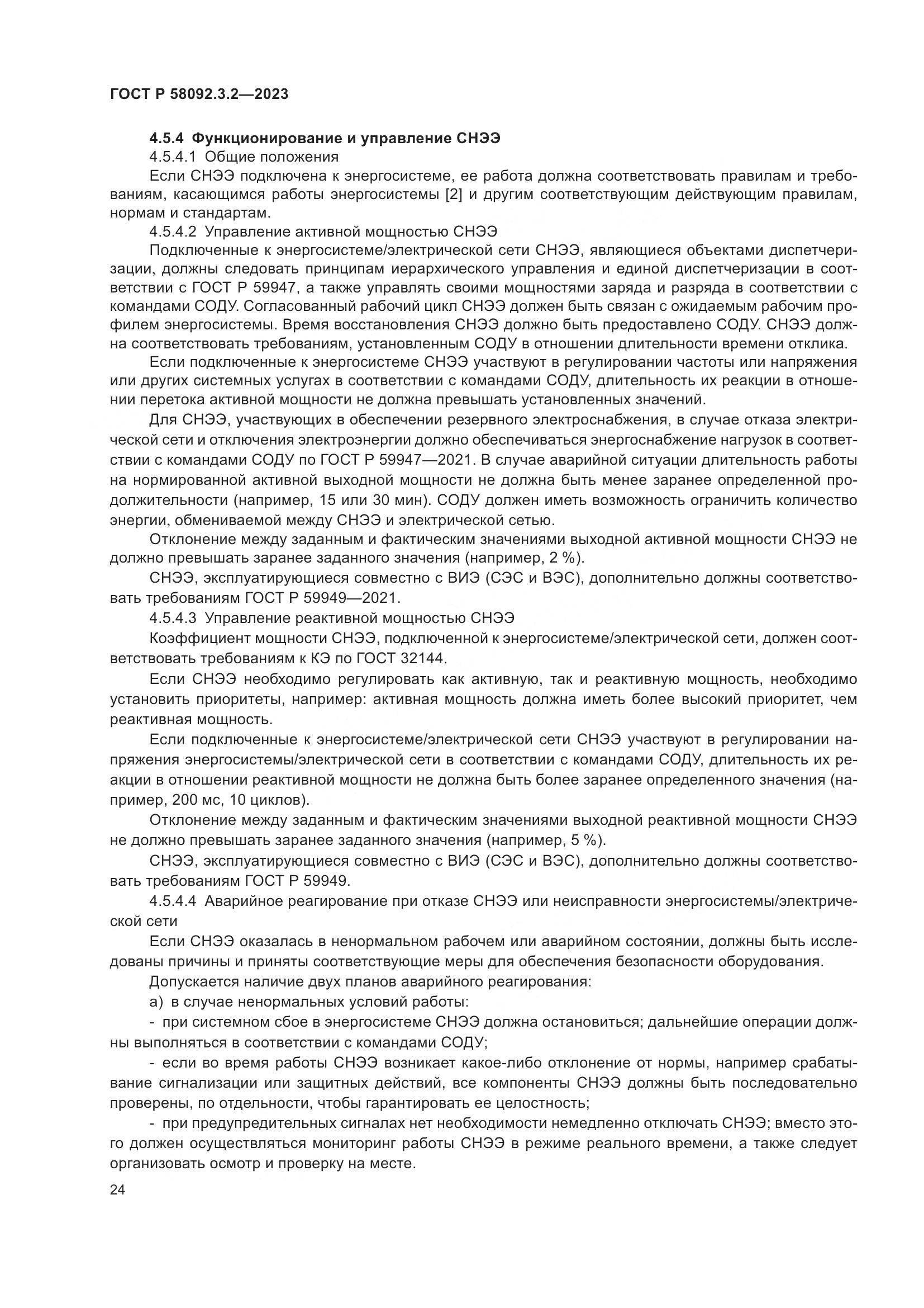 ГОСТ Р 58092.3.2-2023, страница 28