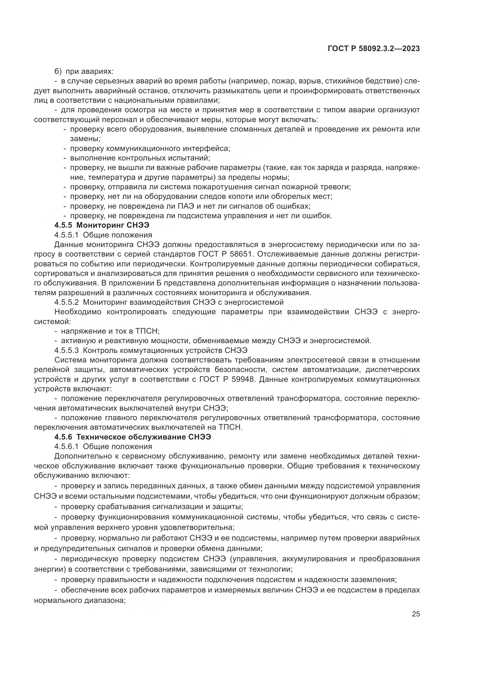ГОСТ Р 58092.3.2-2023, страница 29