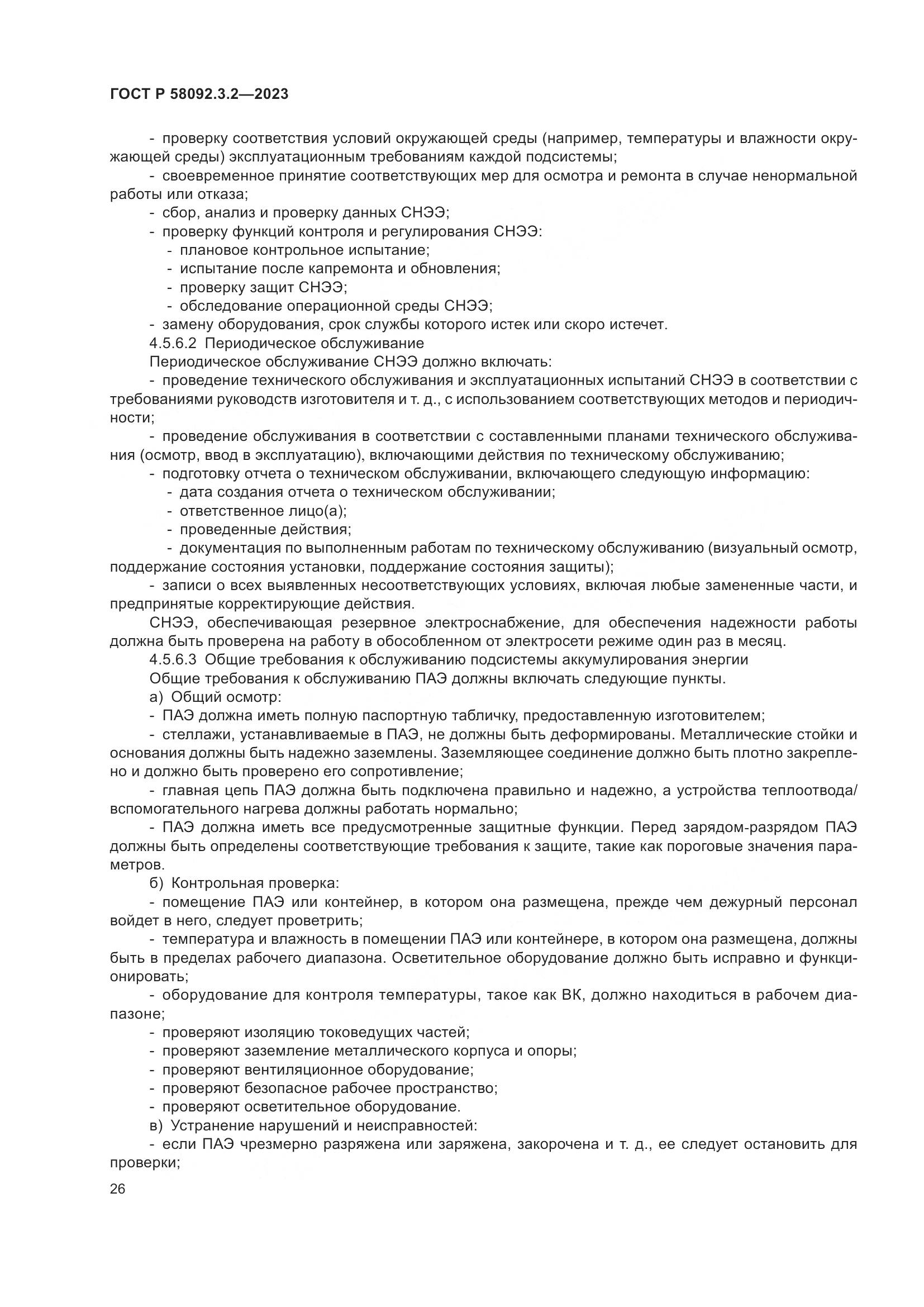 ГОСТ Р 58092.3.2-2023, страница 30