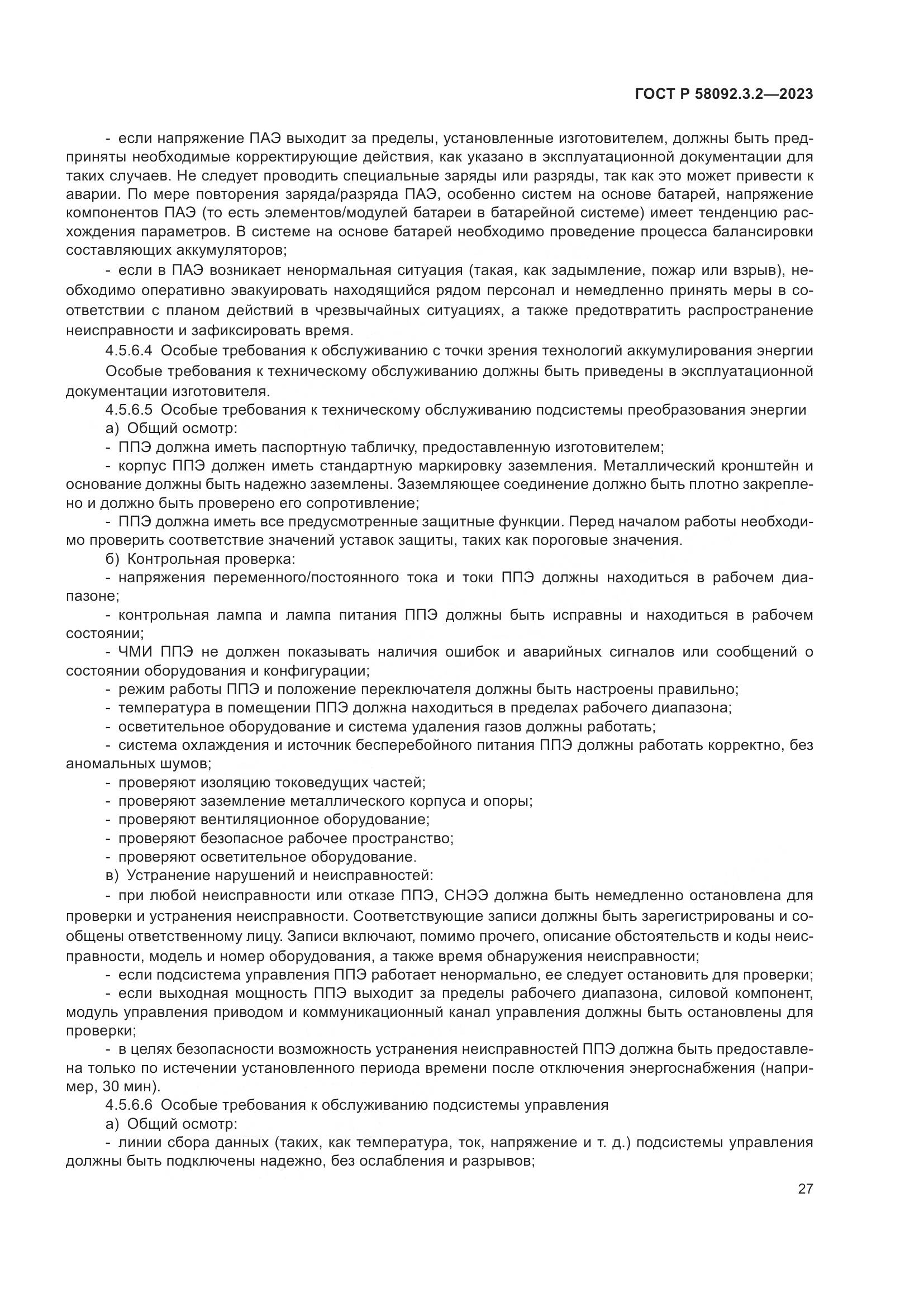 ГОСТ Р 58092.3.2-2023, страница 31