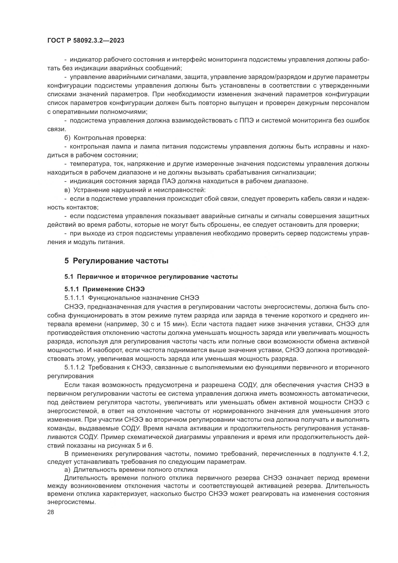 ГОСТ Р 58092.3.2-2023, страница 32