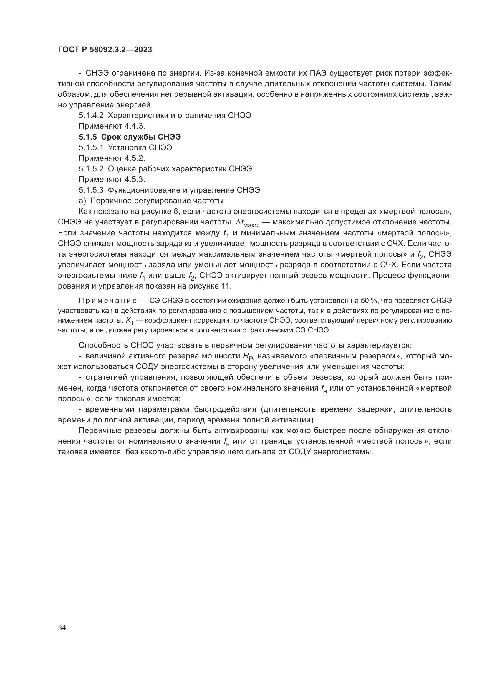 ГОСТ Р 58092.3.2-2023, страница 38
