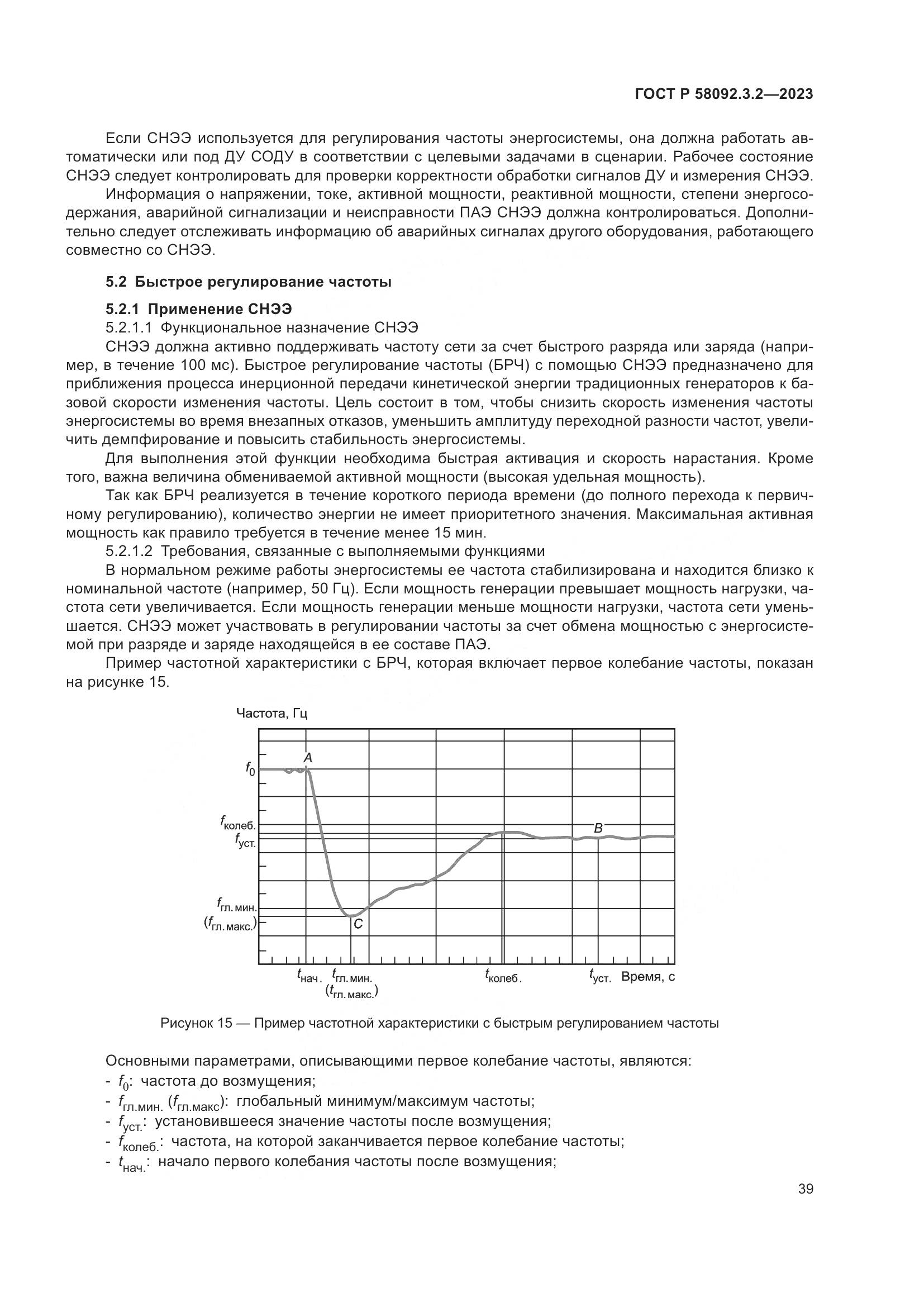 ГОСТ Р 58092.3.2-2023, страница 43