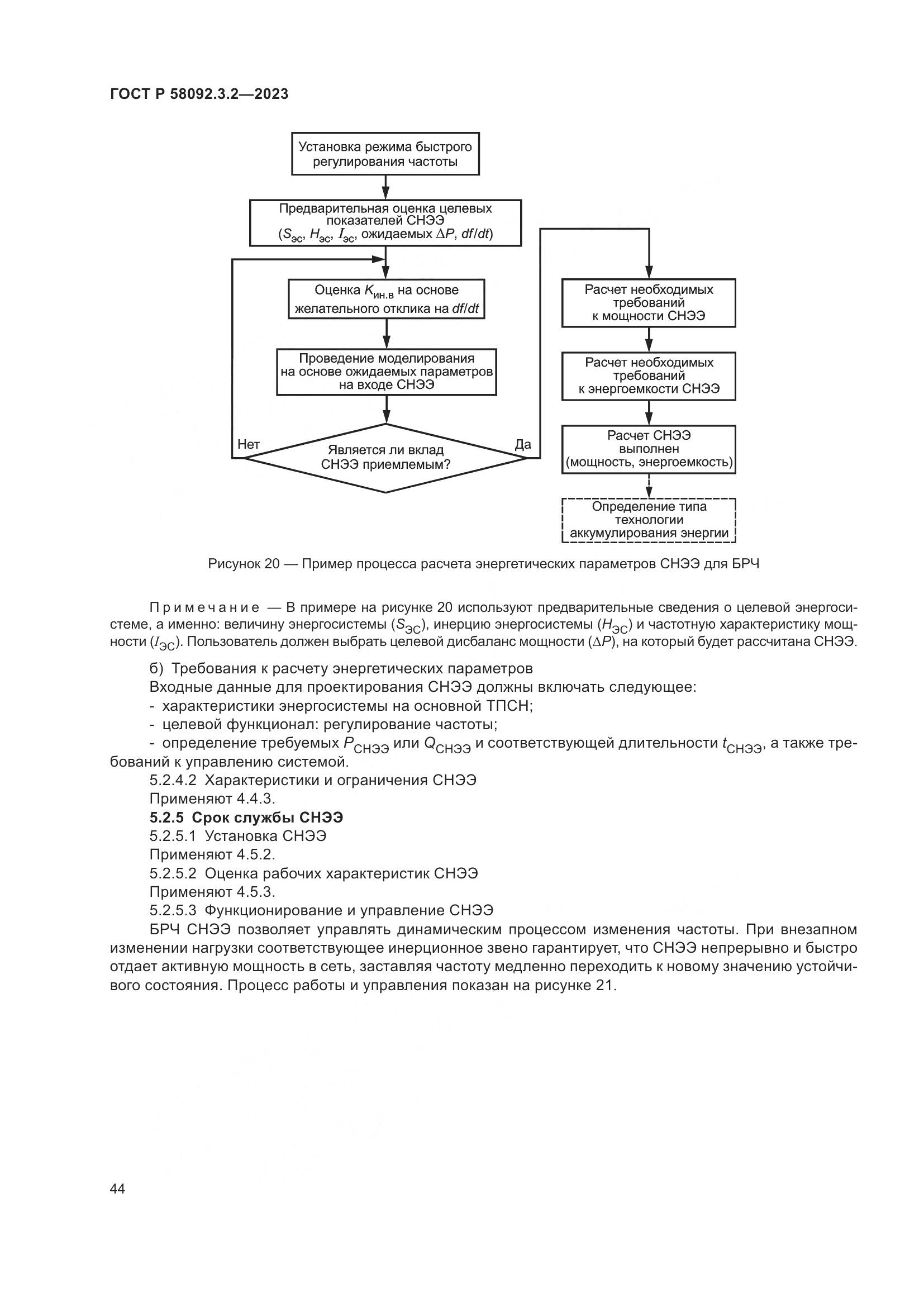 ГОСТ Р 58092.3.2-2023, страница 48