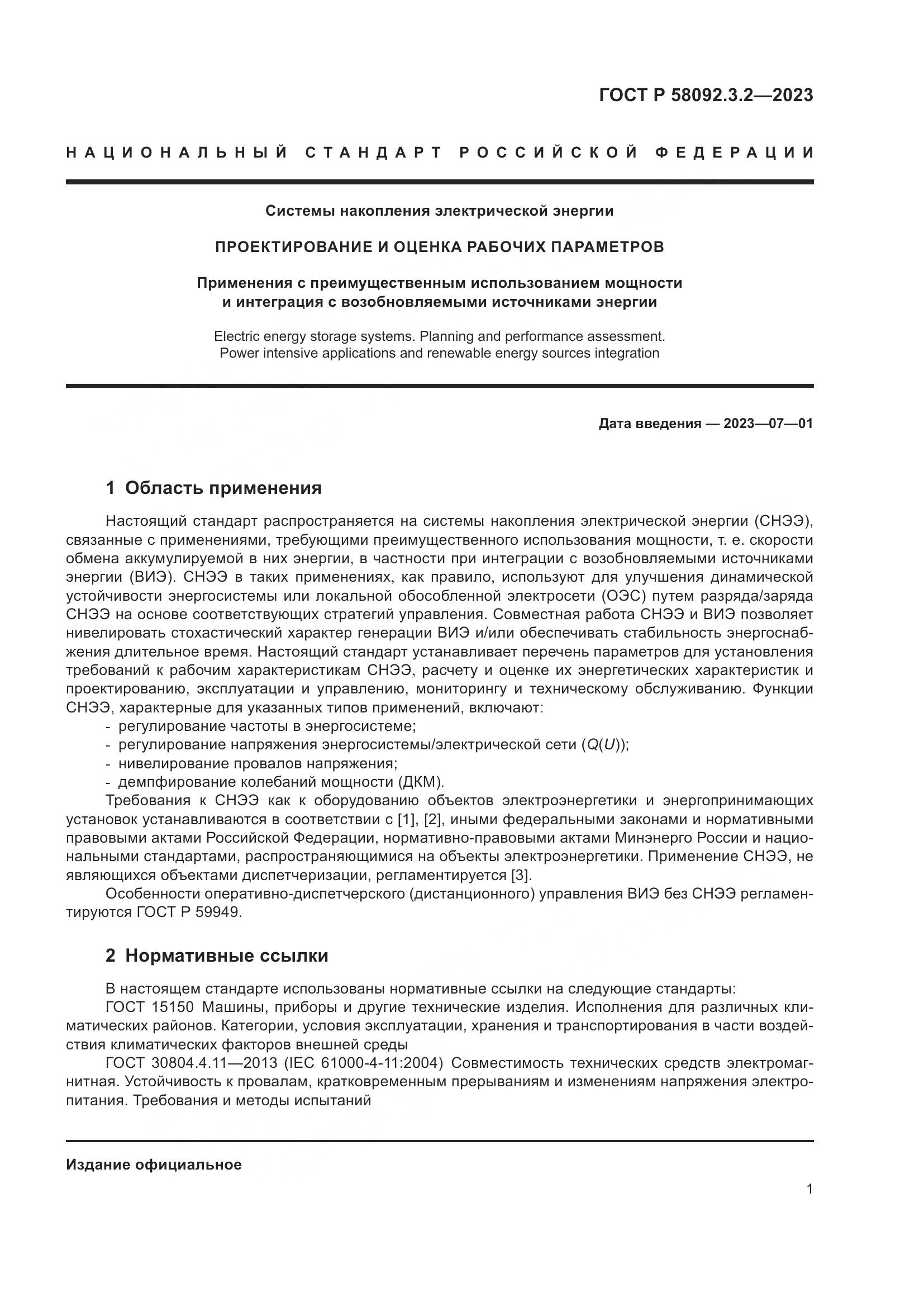 ГОСТ Р 58092.3.2-2023, страница 5