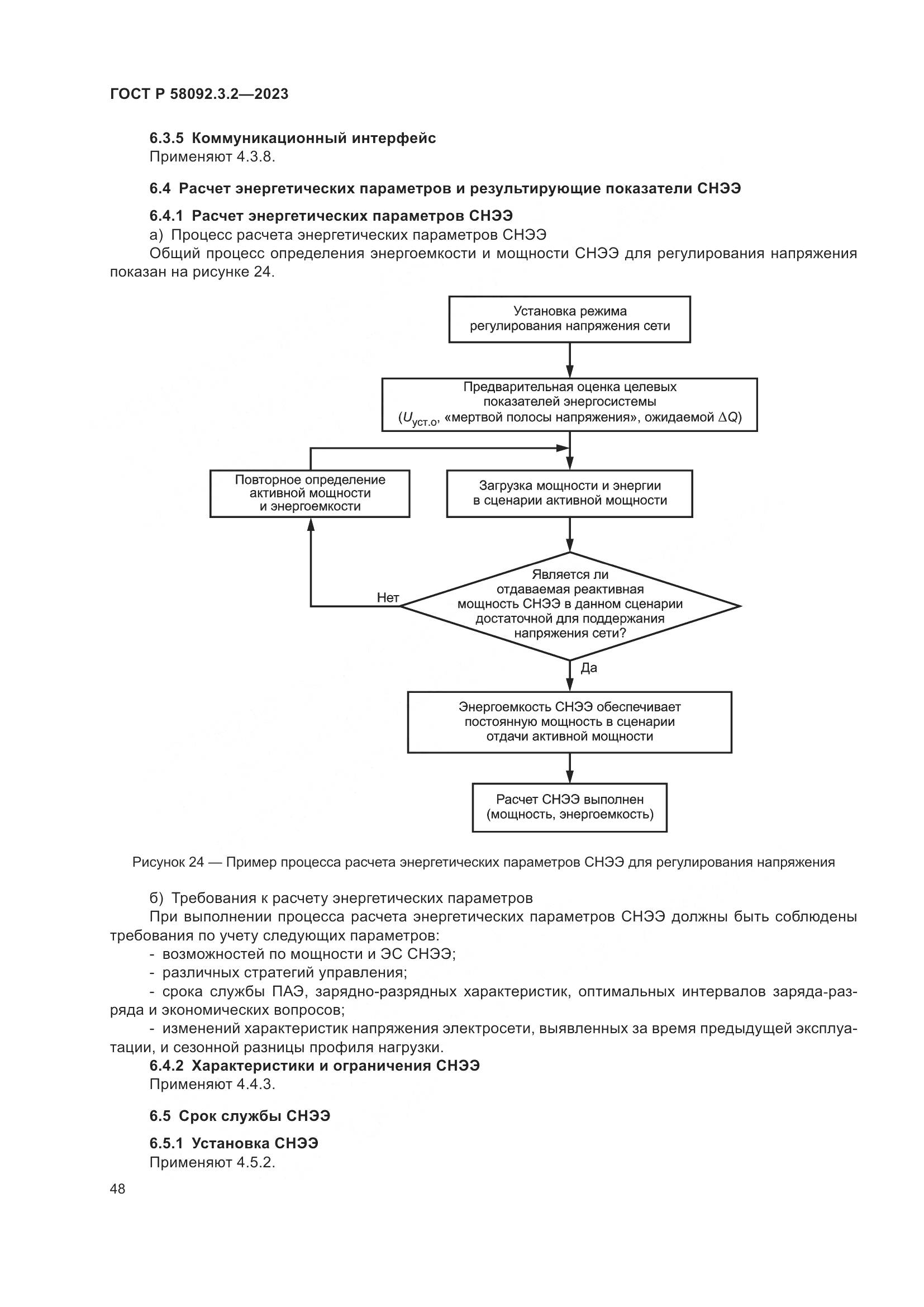 ГОСТ Р 58092.3.2-2023, страница 52