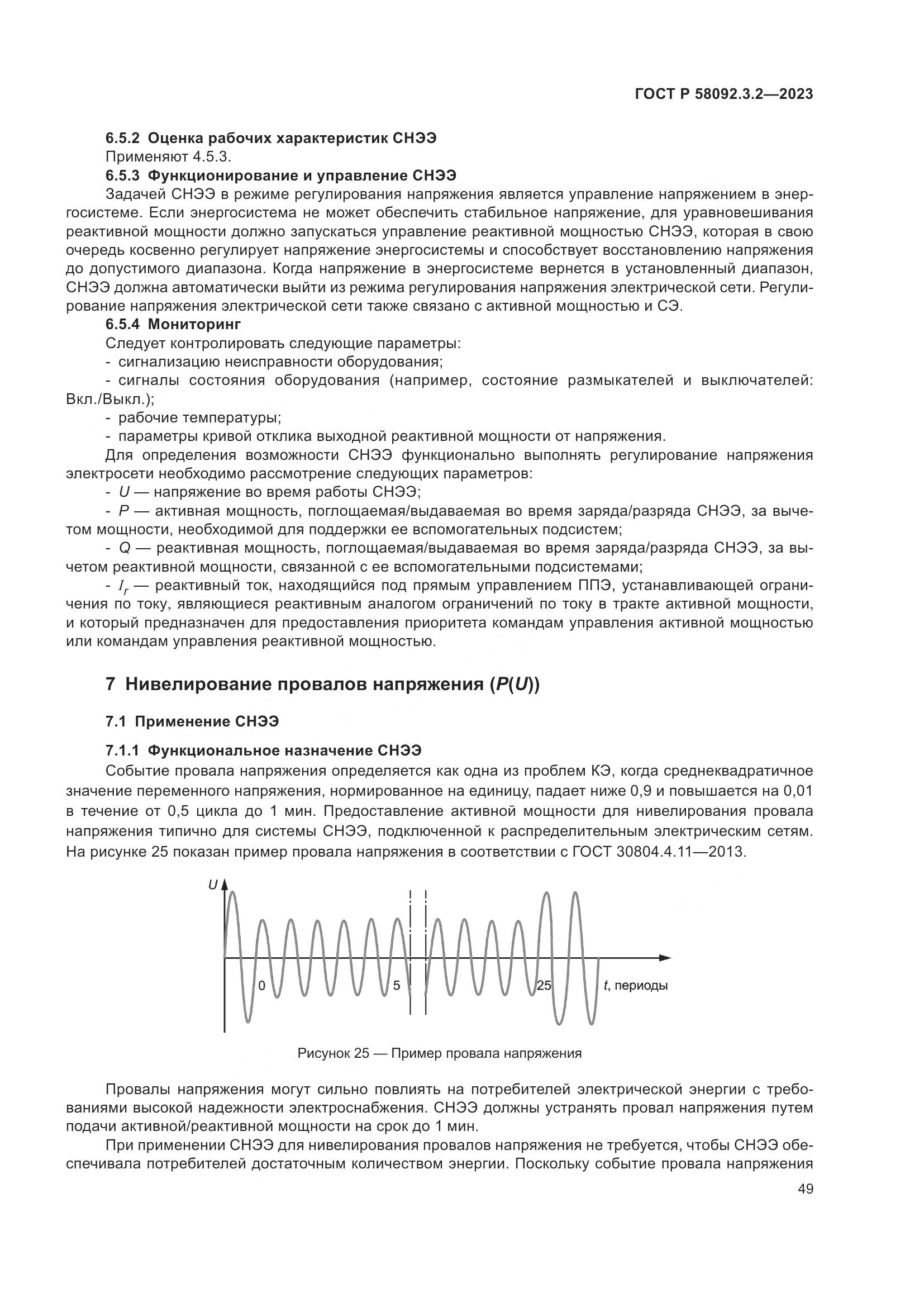 ГОСТ Р 58092.3.2-2023, страница 53
