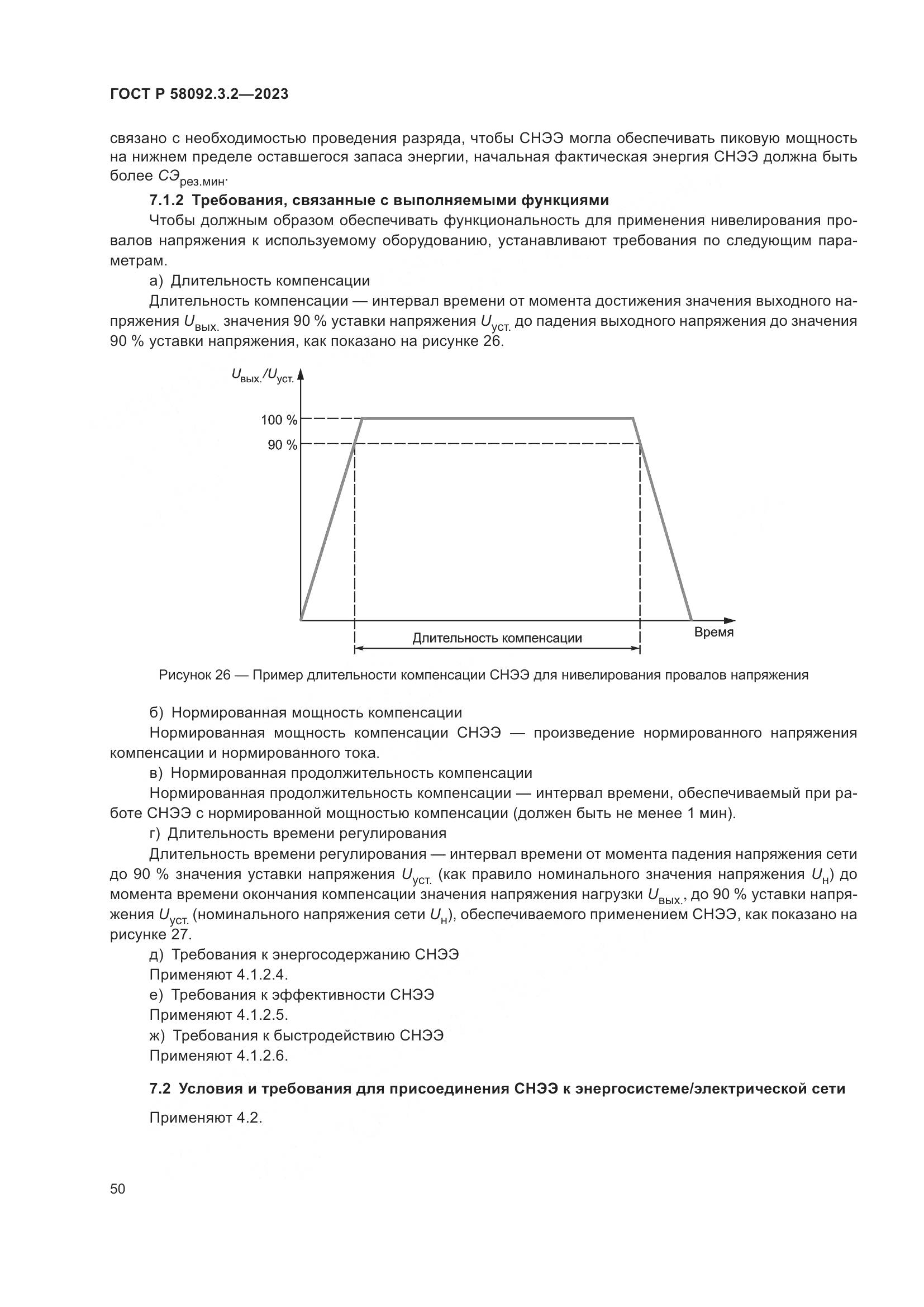 ГОСТ Р 58092.3.2-2023, страница 54