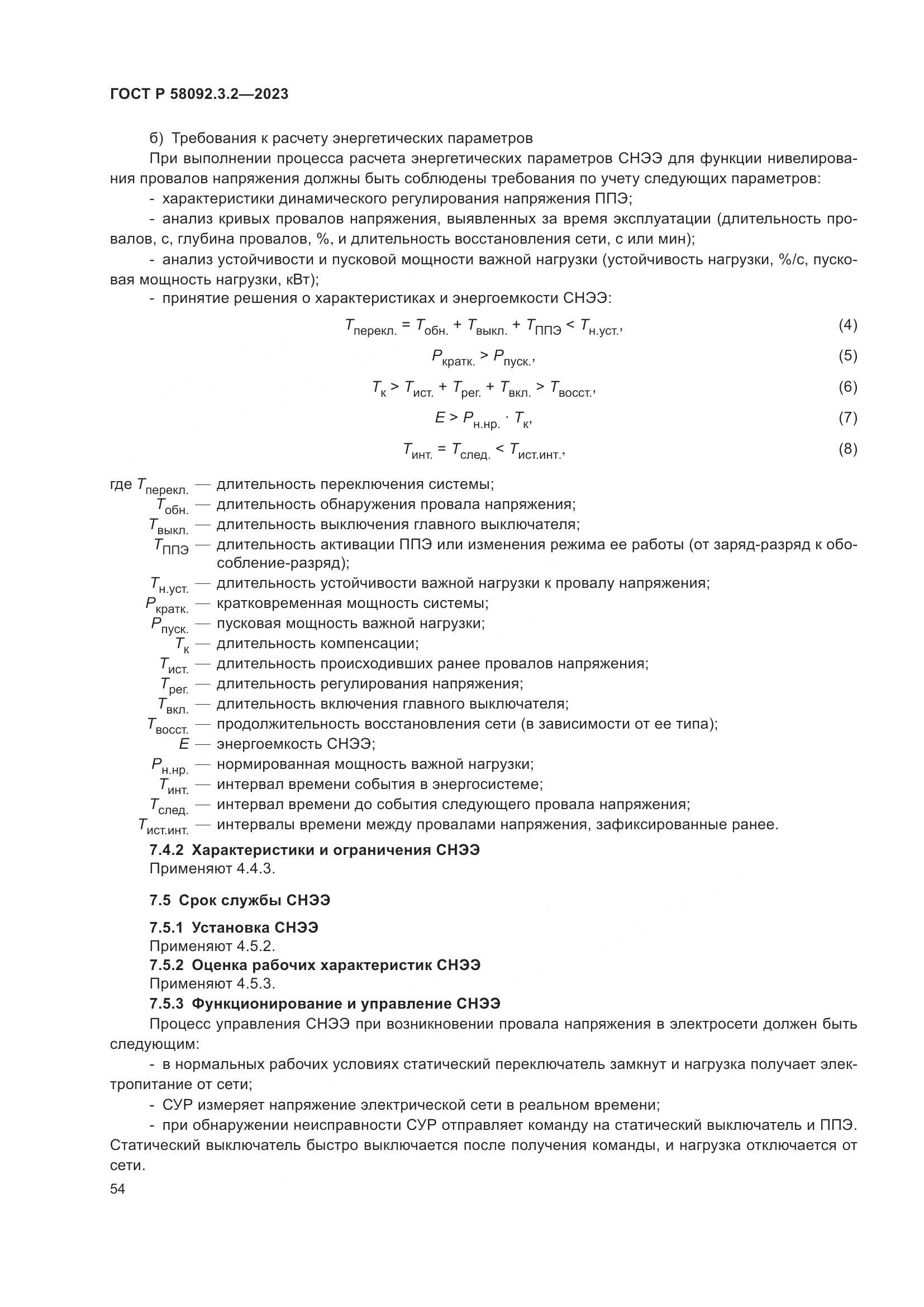 ГОСТ Р 58092.3.2-2023, страница 58