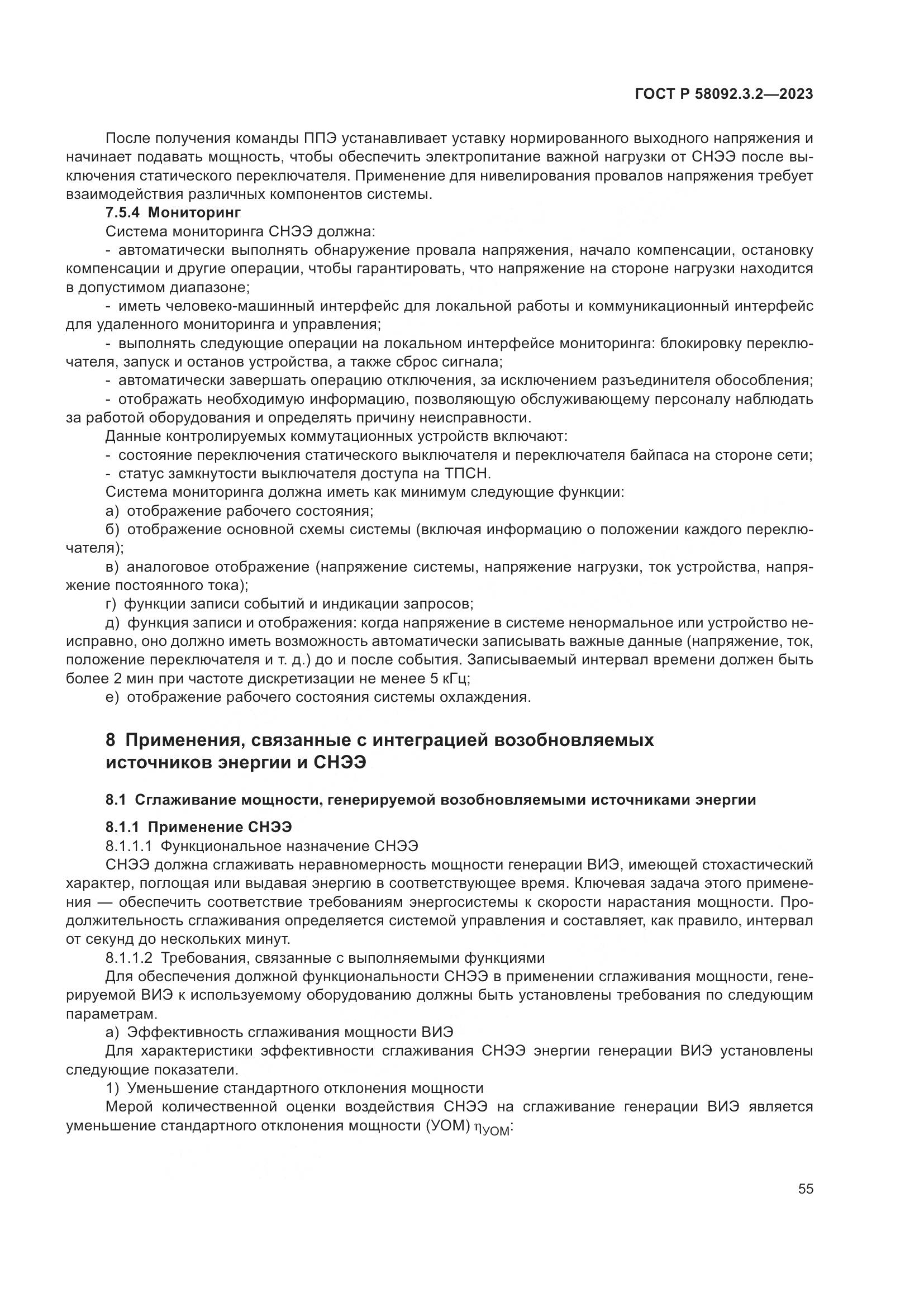 ГОСТ Р 58092.3.2-2023, страница 59
