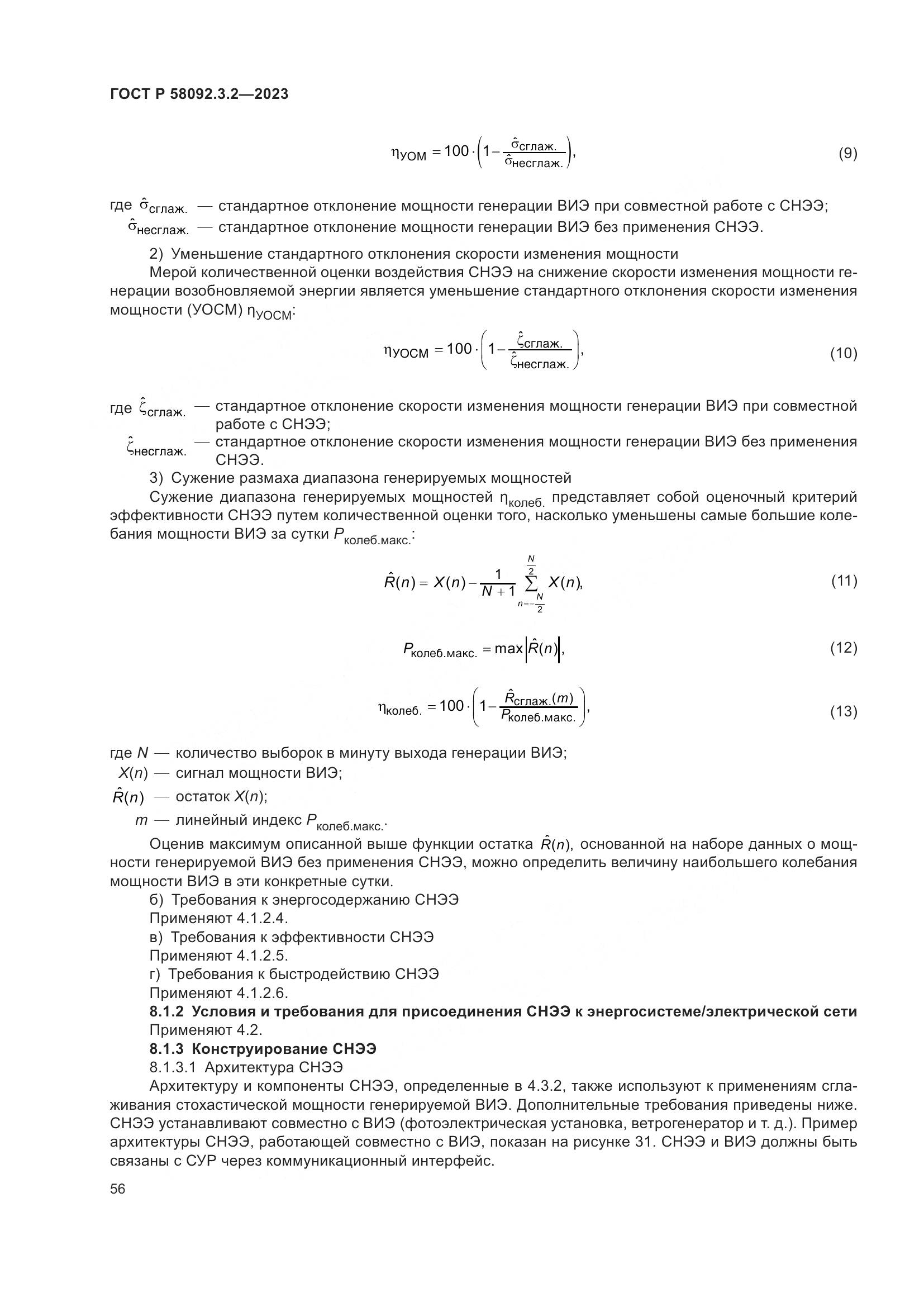 ГОСТ Р 58092.3.2-2023, страница 60